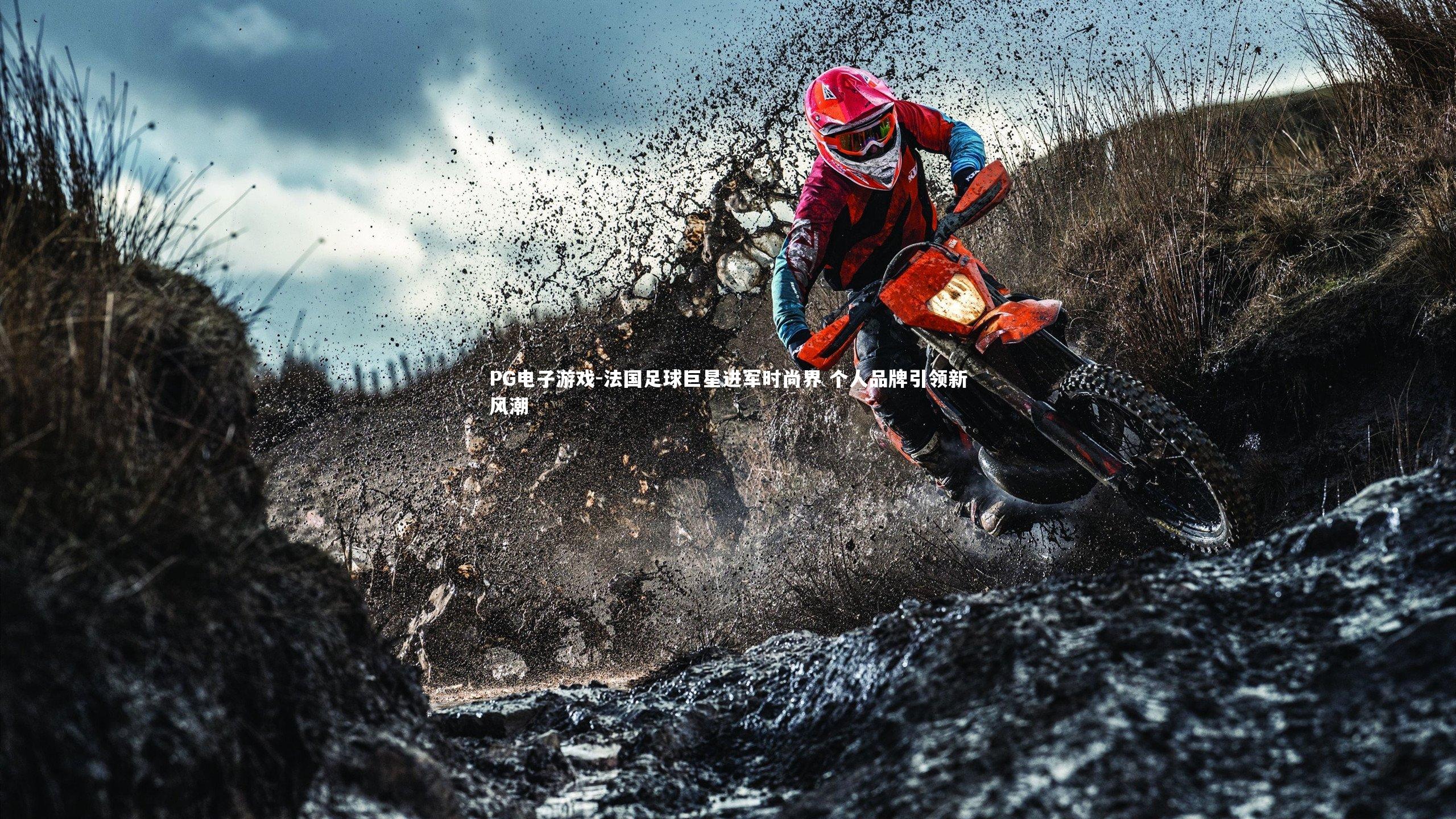 法国足球巨星进军时尚界 个人品牌引领新风潮