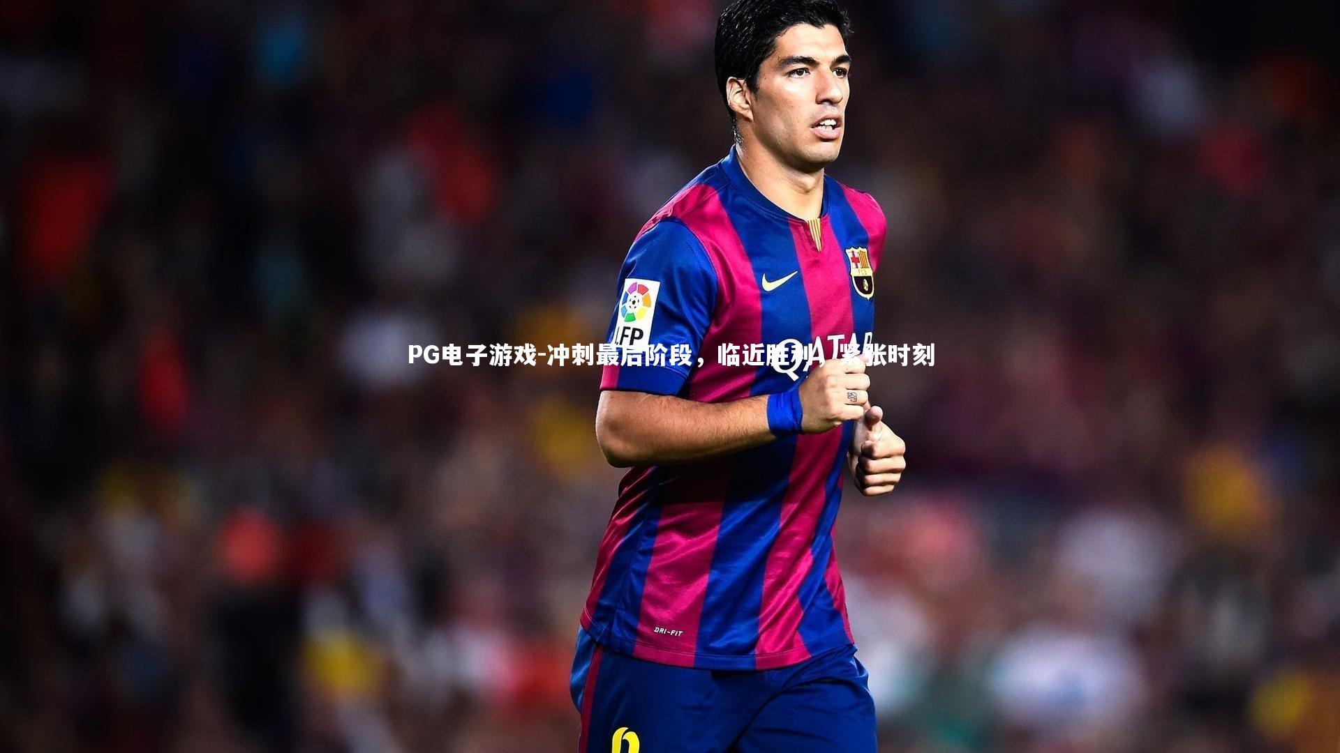 冲刺最后阶段，临近胜利，紧张时刻