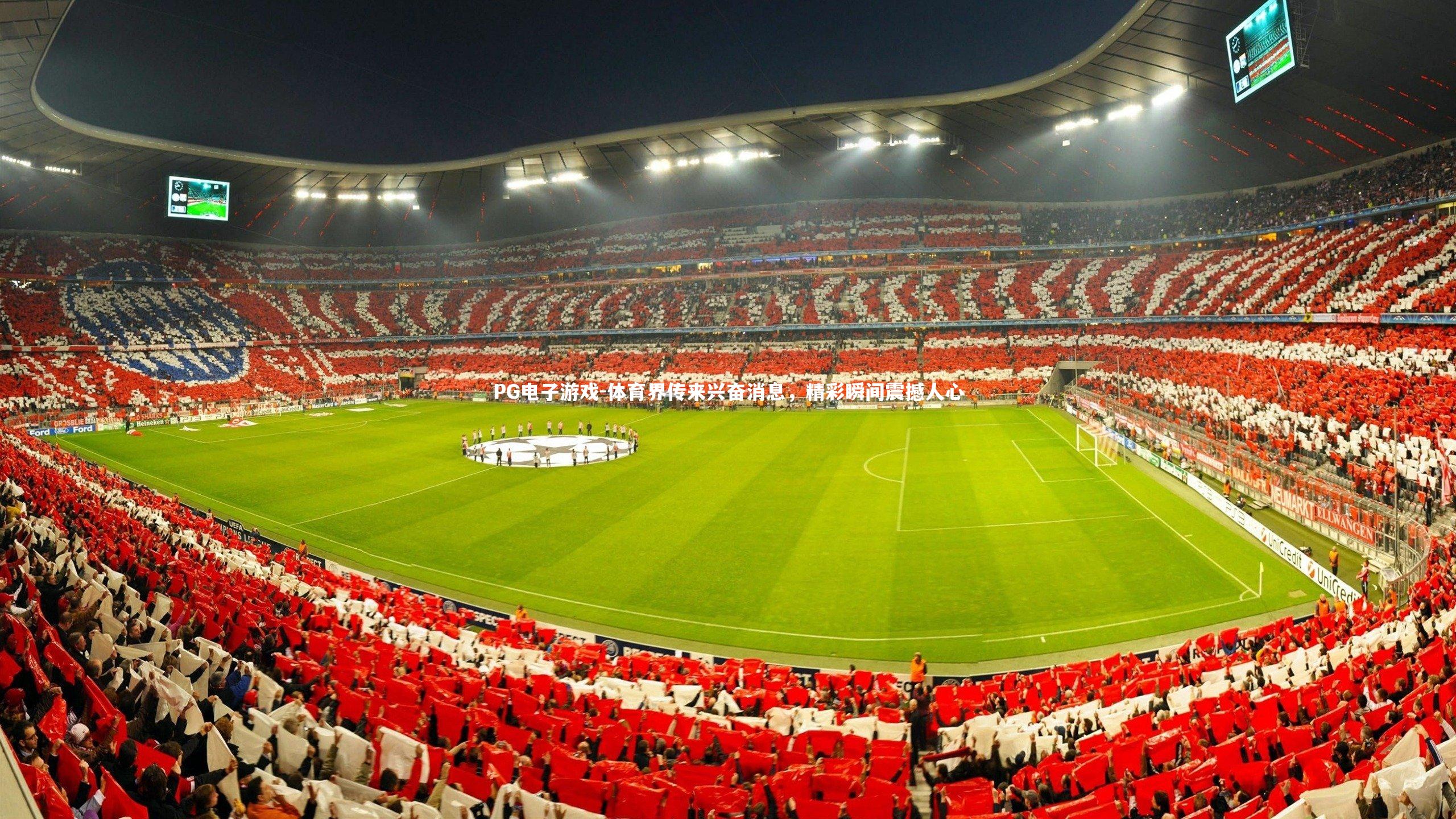 体育界传来兴奋消息，精彩瞬间震撼人心