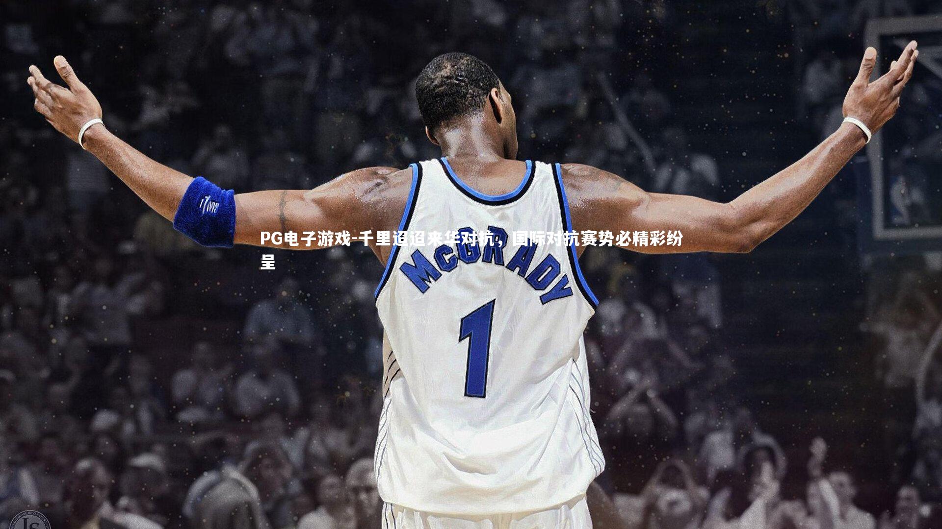 千里迢迢来华对抗，国际对抗赛势必精彩纷呈