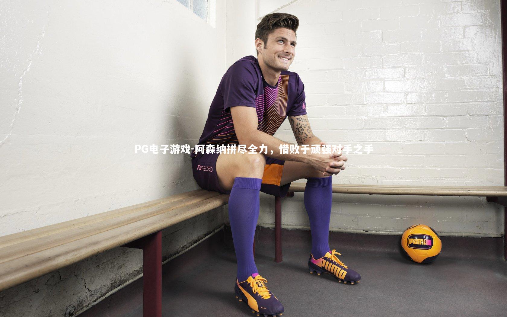 阿森纳拼尽全力，惜败于顽强对手之手