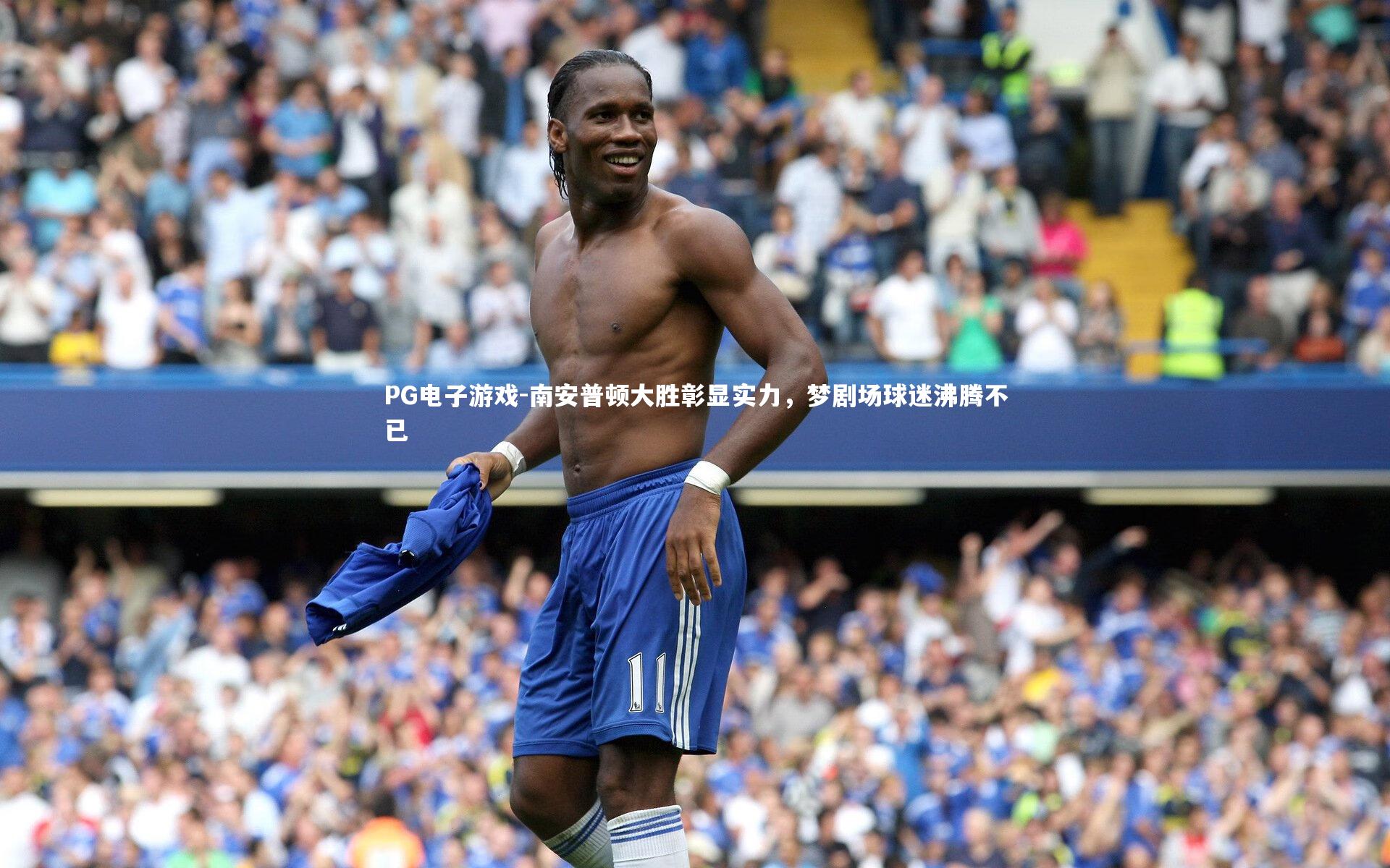 南安普顿大胜彰显实力，梦剧场球迷沸腾不已