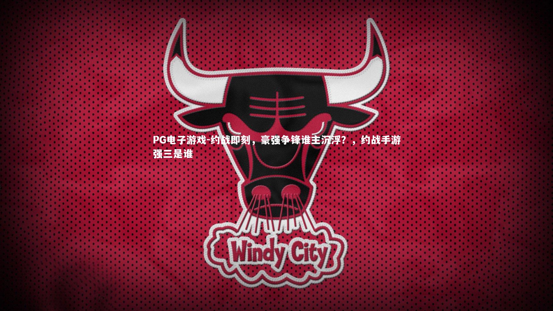 约战即刻，豪强争锋谁主沉浮？，约战手游强三是谁