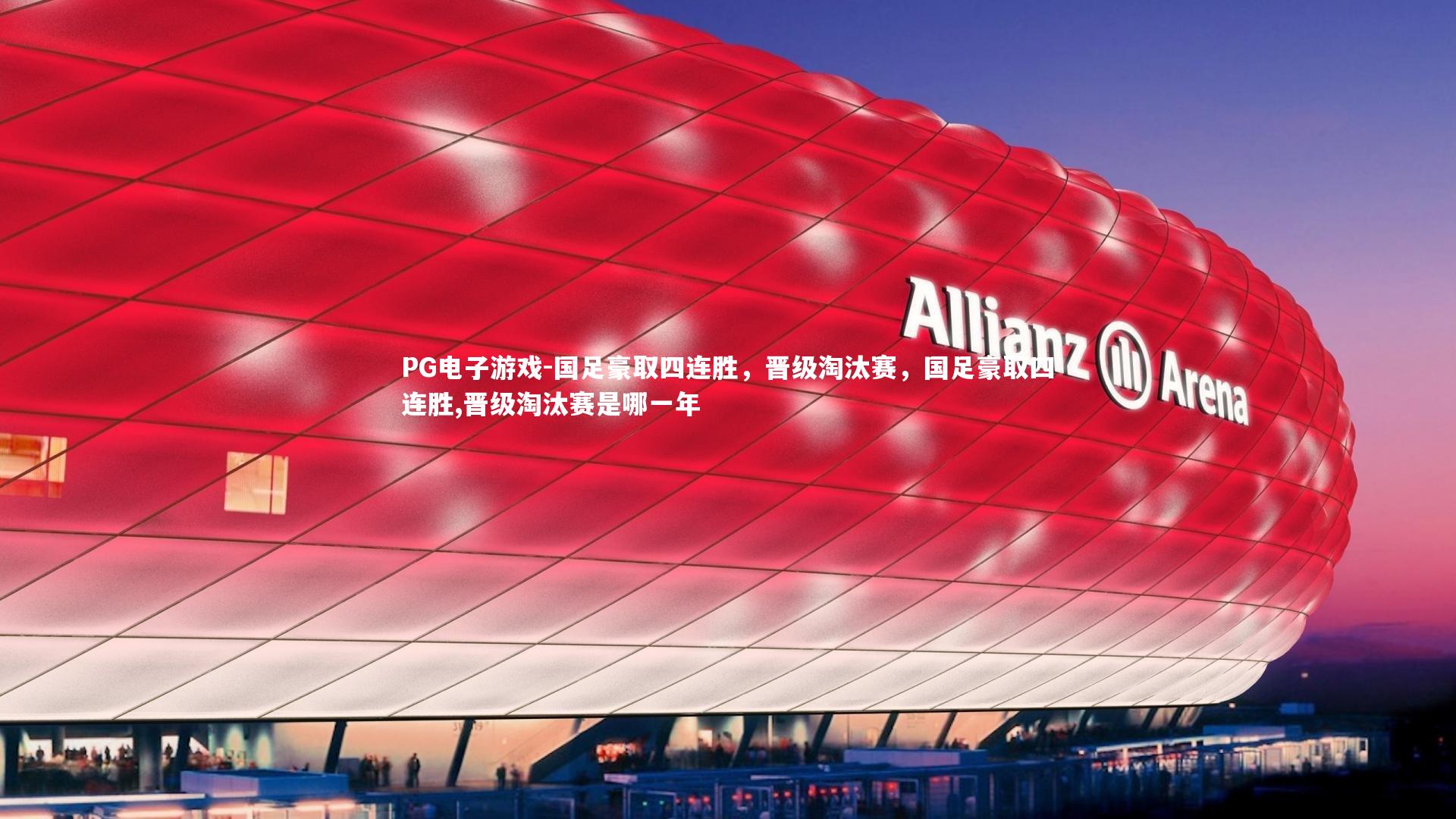 PG电子游戏-国足豪取四连胜，晋级淘汰赛，国足豪取四连胜,晋级淘汰赛是哪一年
