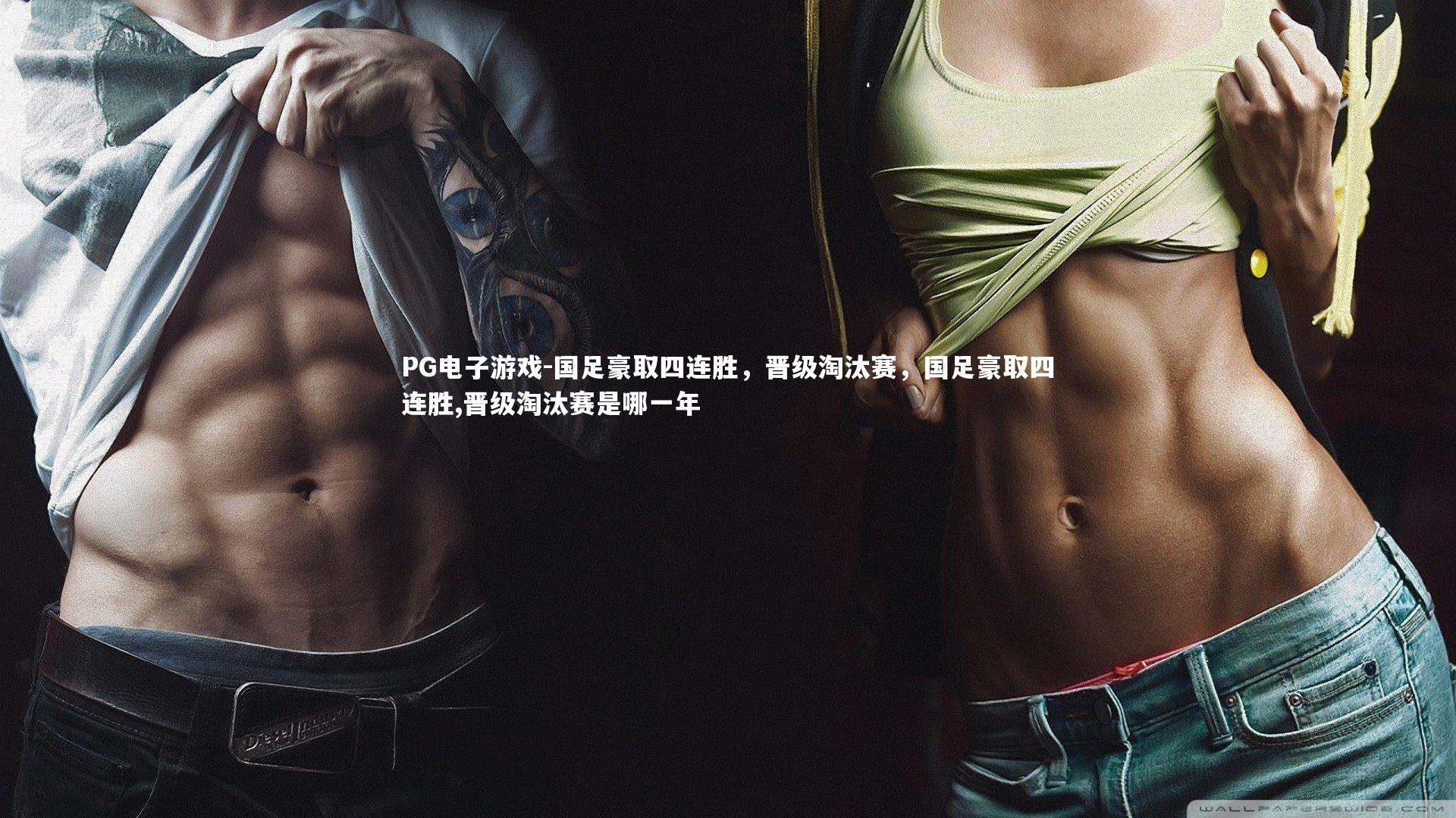 国足豪取四连胜，晋级淘汰赛，国足豪取四连胜,晋级淘汰赛是哪一年