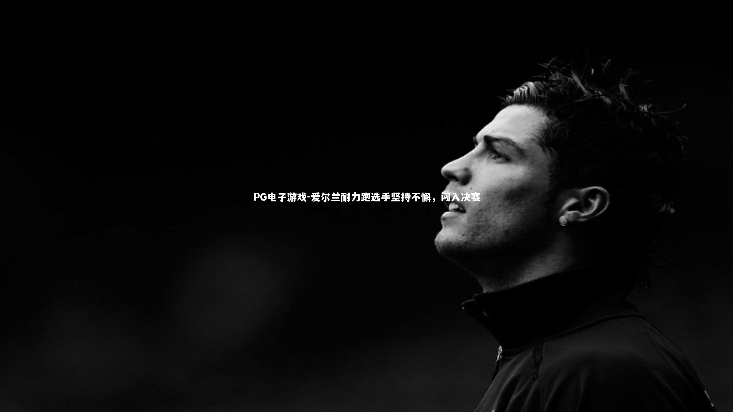 爱尔兰耐力跑选手坚持不懈，闯入决赛