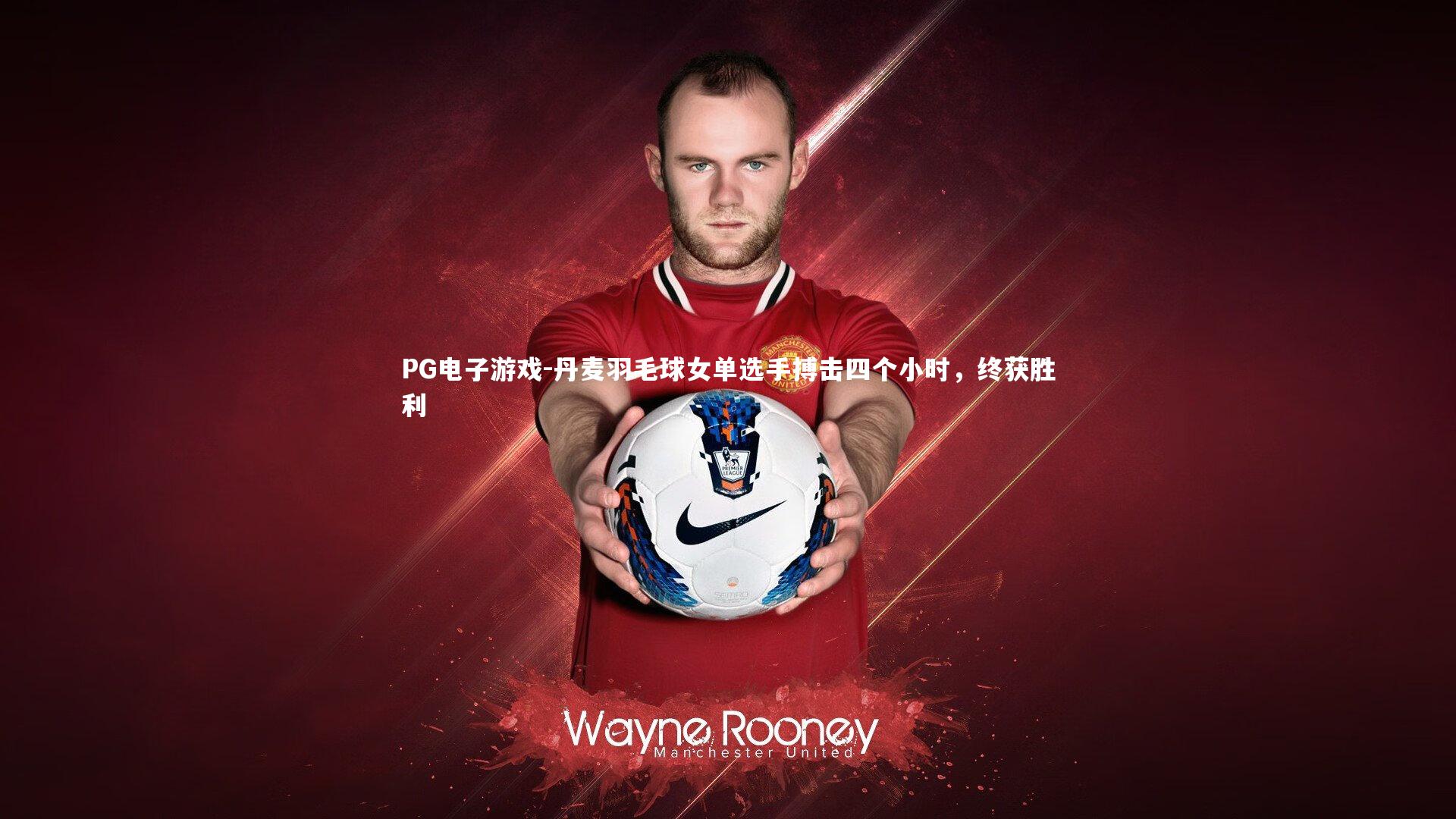 丹麦羽毛球女单选手搏击四个小时，终获胜利