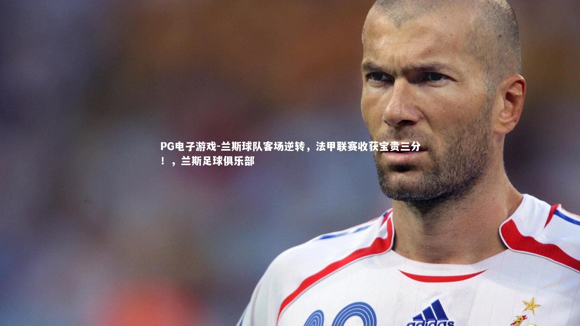 兰斯球队客场逆转，法甲联赛收获宝贵三分！，兰斯足球俱乐部