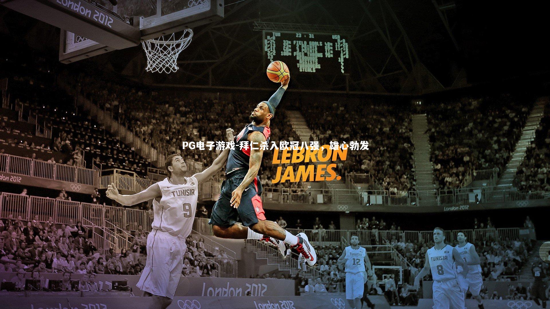 拜仁杀入欧冠八强，雄心勃发