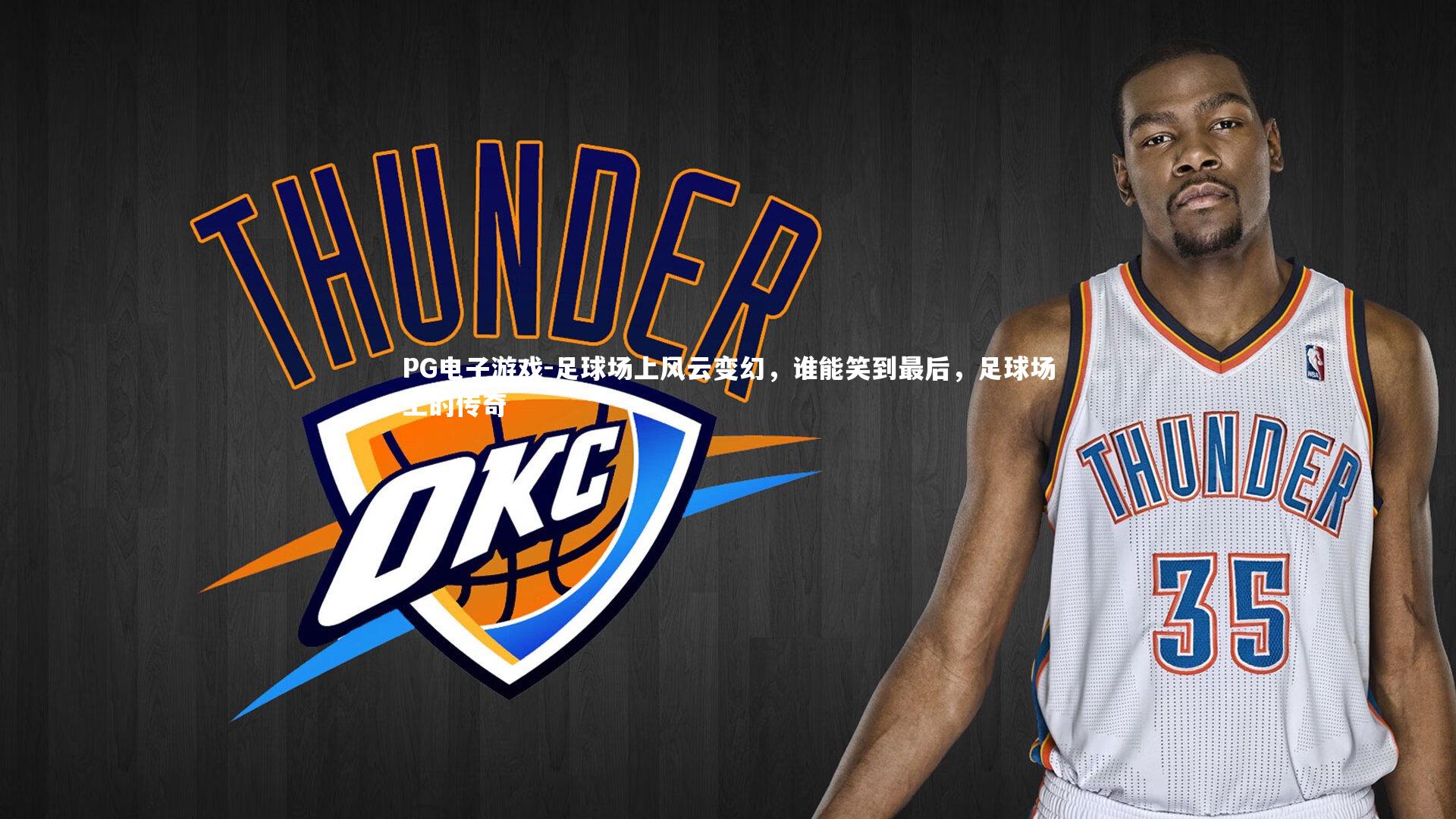 足球场上风云变幻，谁能笑到最后，足球场上的传奇