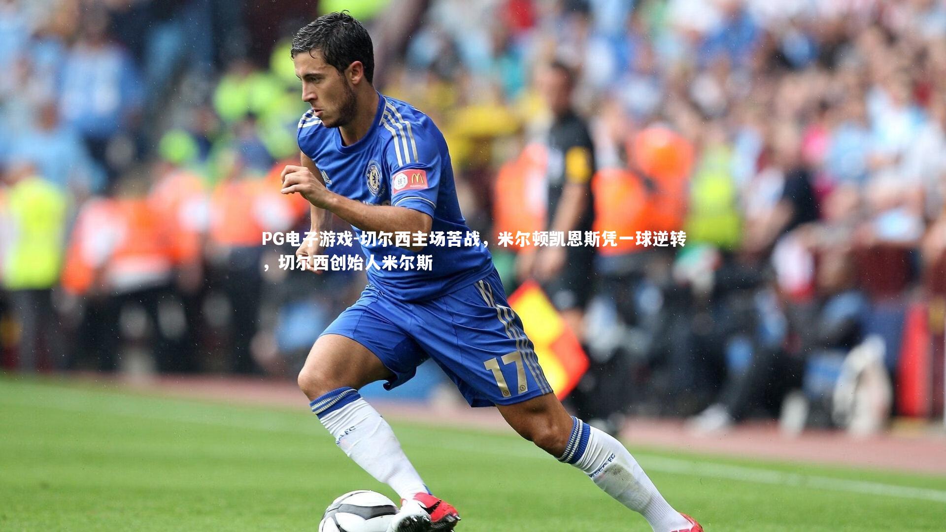 切尔西主场苦战，米尔顿凯恩斯凭一球逆转，切尔西创始人米尔斯