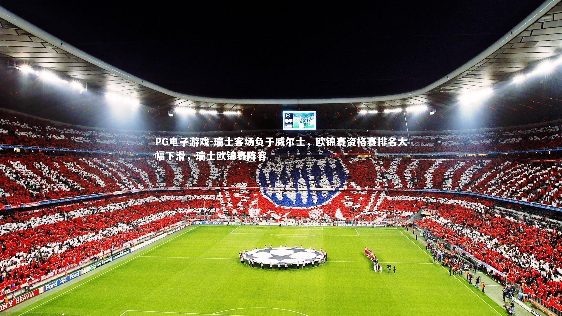 瑞士客场负于威尔士，欧锦赛资格赛排名大幅下滑，瑞士欧锦赛阵容