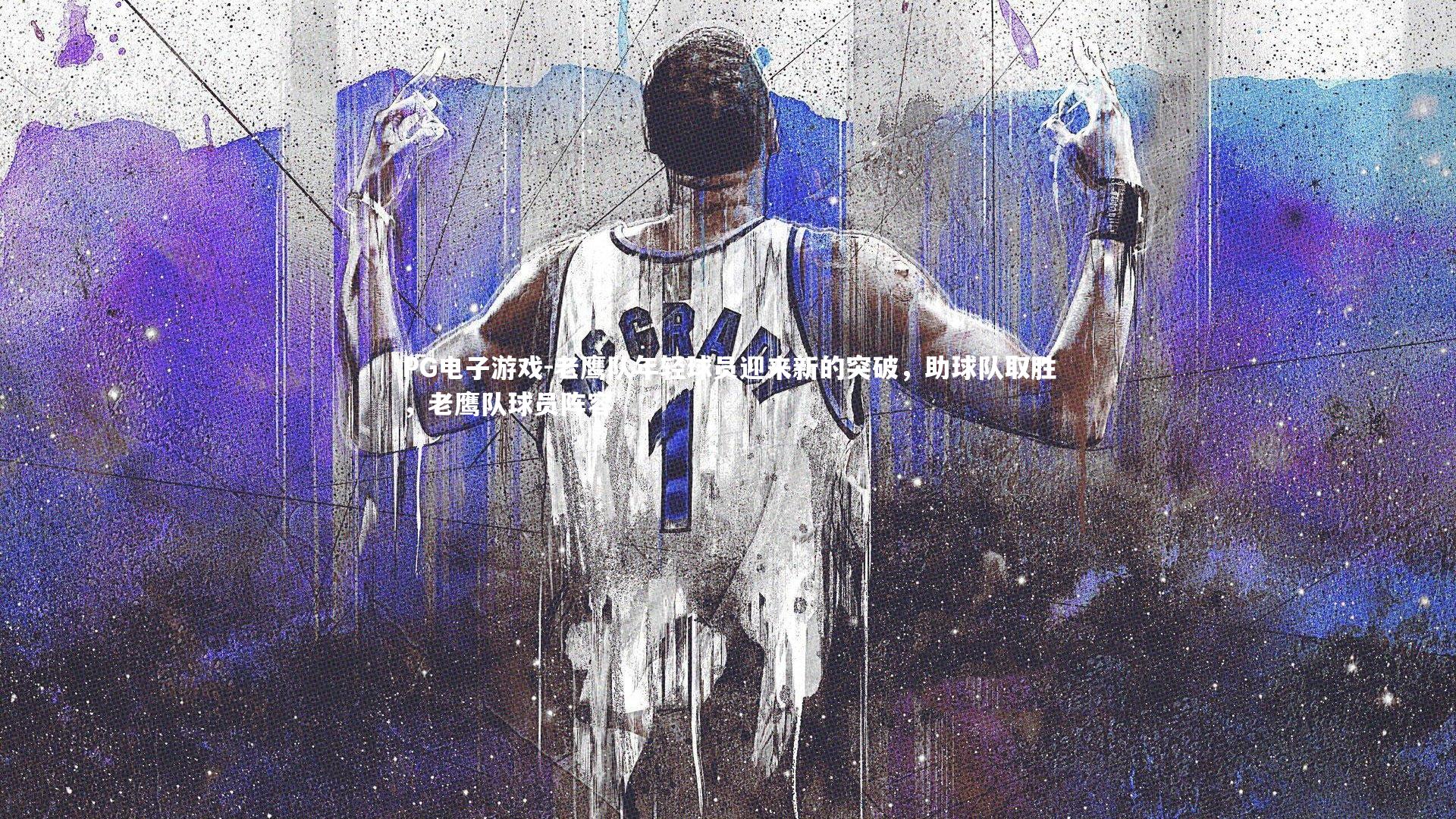 老鹰队年轻球员迎来新的突破，助球队取胜，老鹰队球员阵容