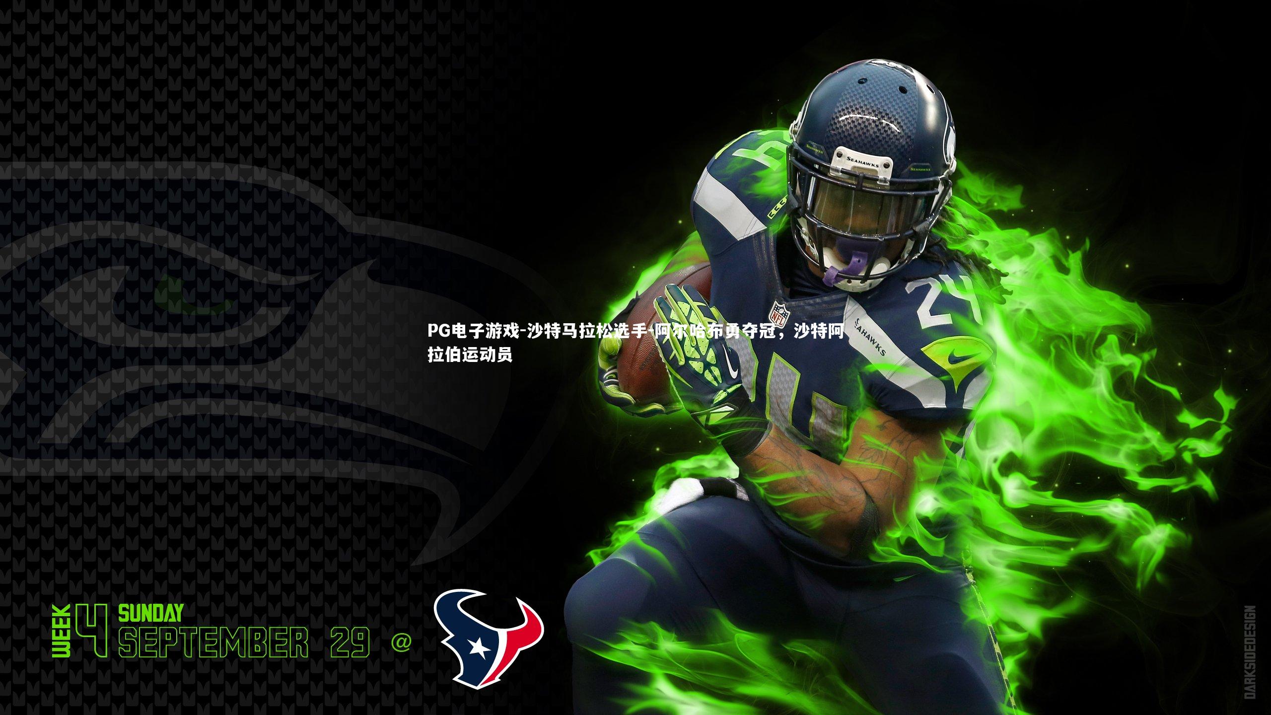 PG电子游戏-沙特马拉松选手-阿尔哈布勇夺冠，沙特阿拉伯运动员