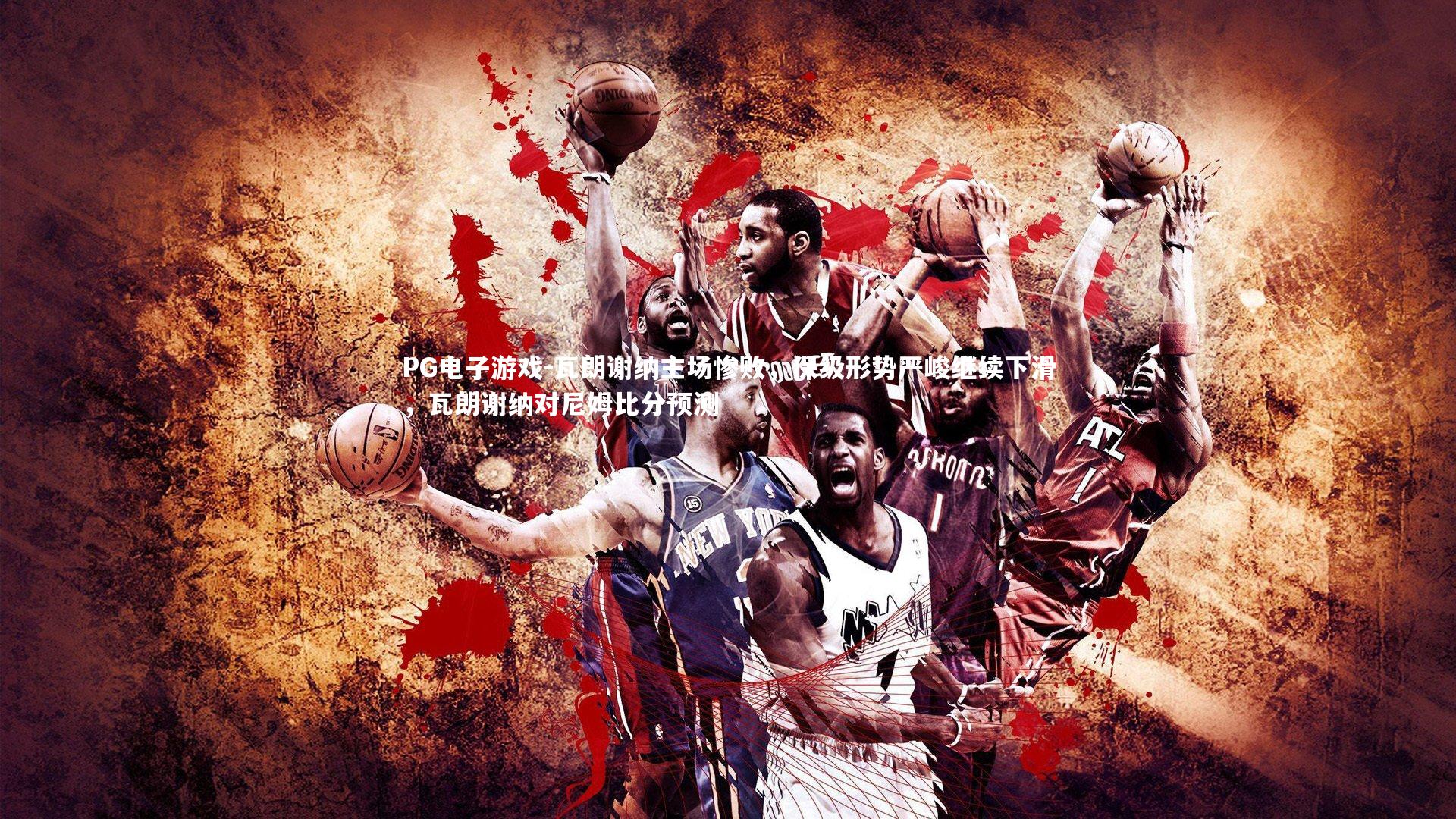 瓦朗谢纳主场惨败，保级形势严峻继续下滑，瓦朗谢纳对尼姆比分预测