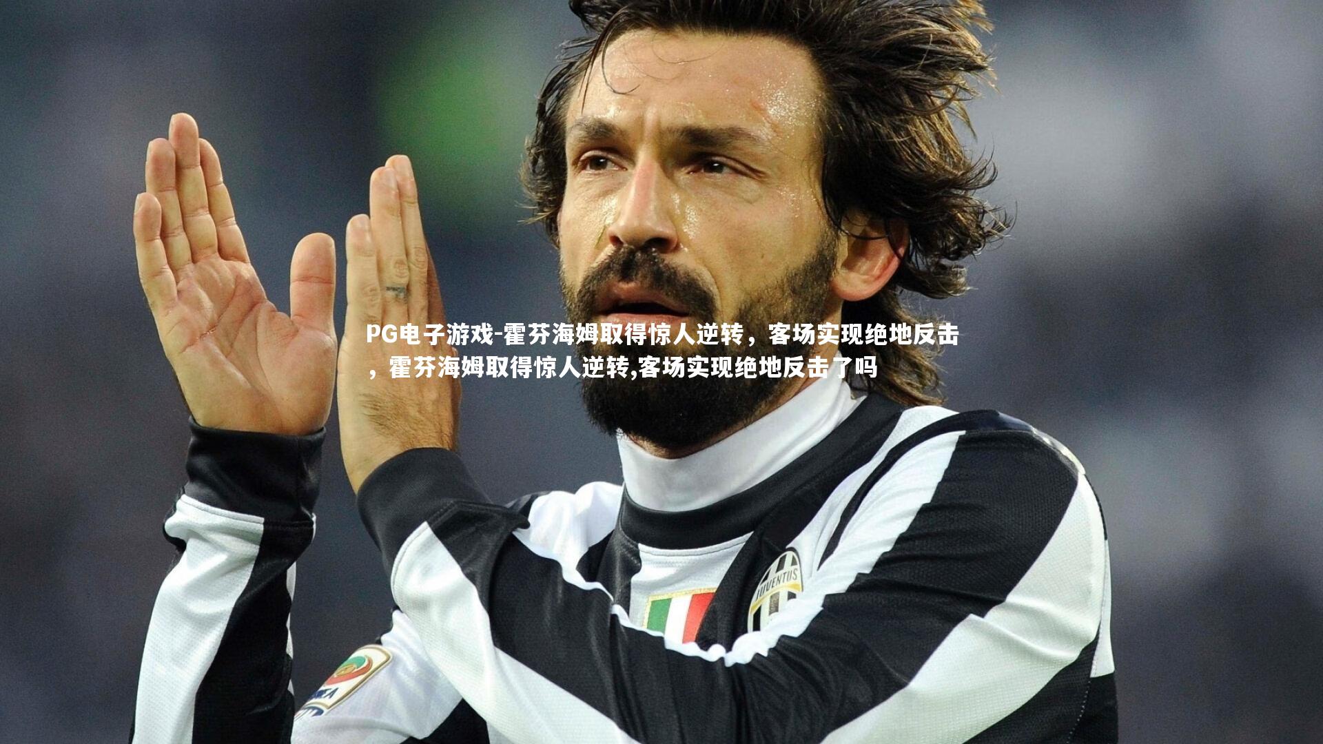 霍芬海姆取得惊人逆转，客场实现绝地反击，霍芬海姆取得惊人逆转,客场实现绝地反击了吗