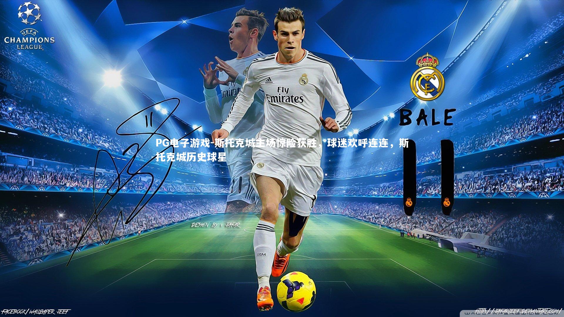 PG电子游戏-斯托克城主场惊险获胜，球迷欢呼连连，斯托克城历史球星