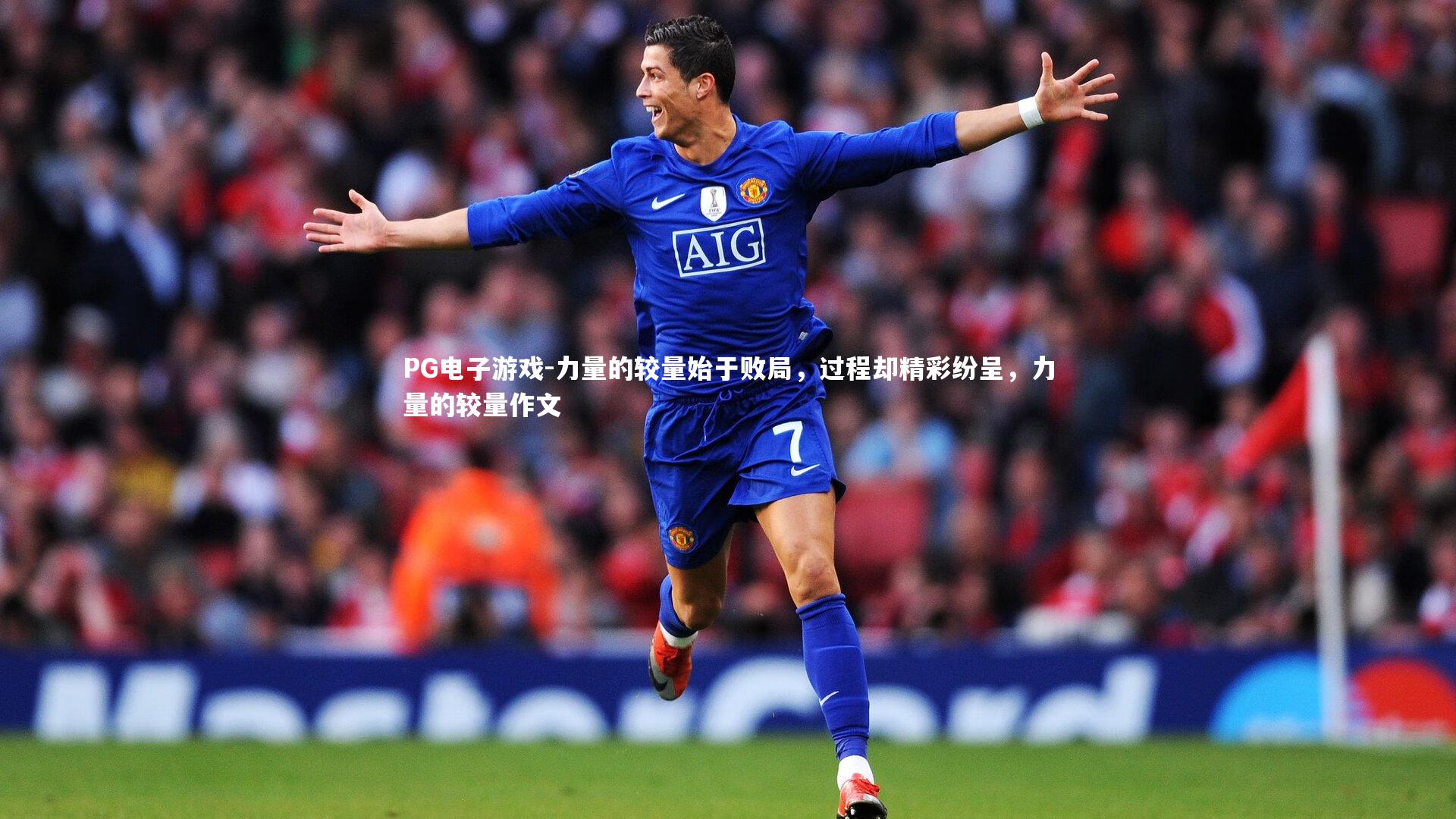PG电子游戏-力量的较量始于败局，过程却精彩纷呈，力量的较量作文