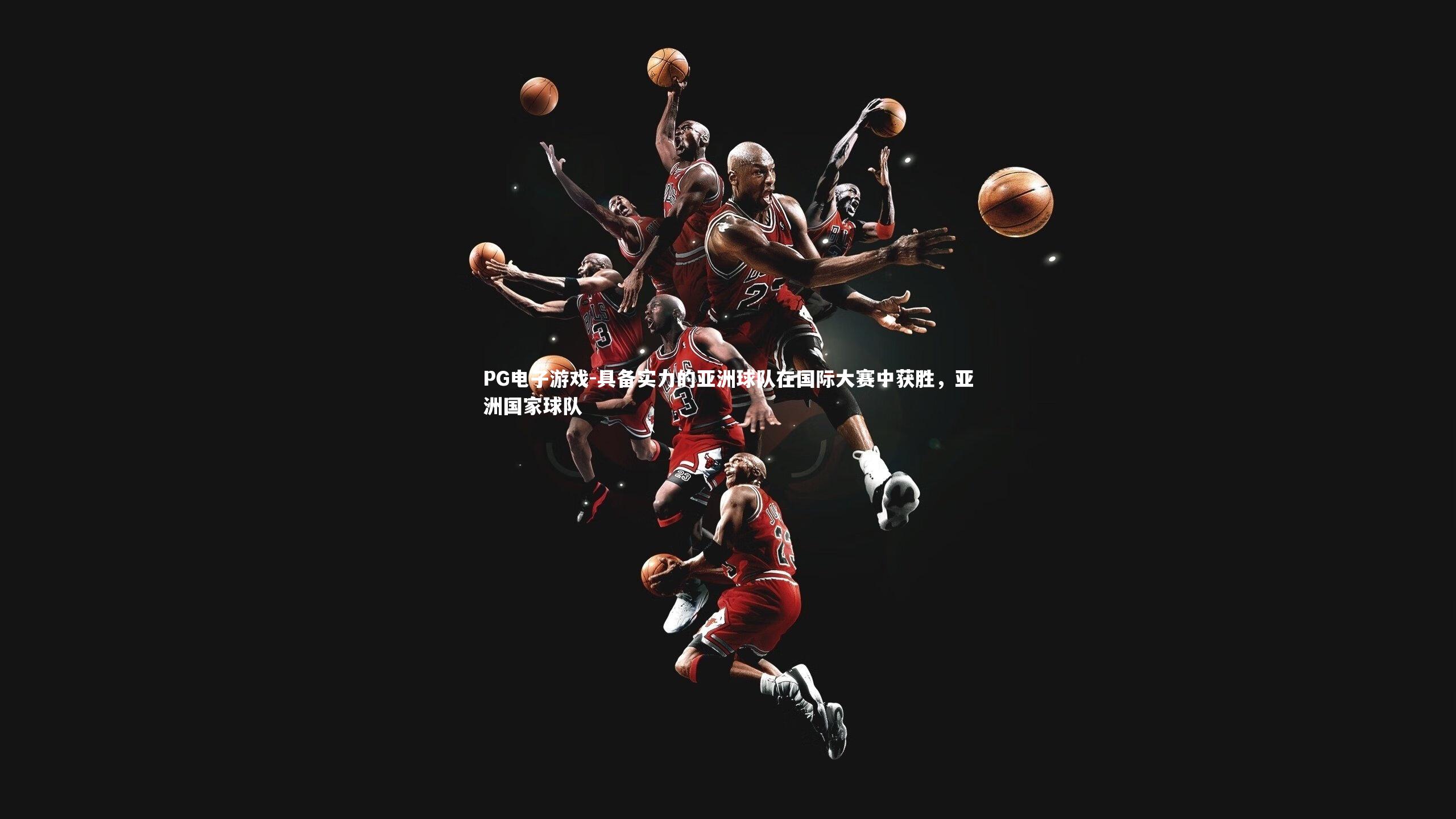 具备实力的亚洲球队在国际大赛中获胜，亚洲国家球队