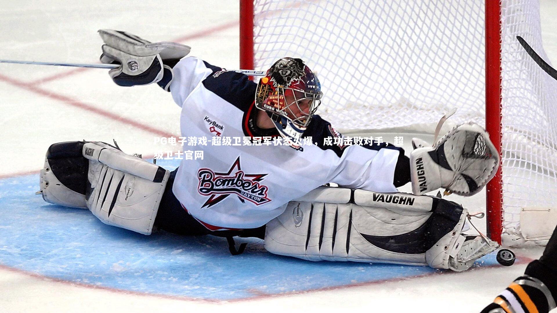 PG电子游戏-超级卫冕冠军状态火爆，成功击败对手，超级卫士官网