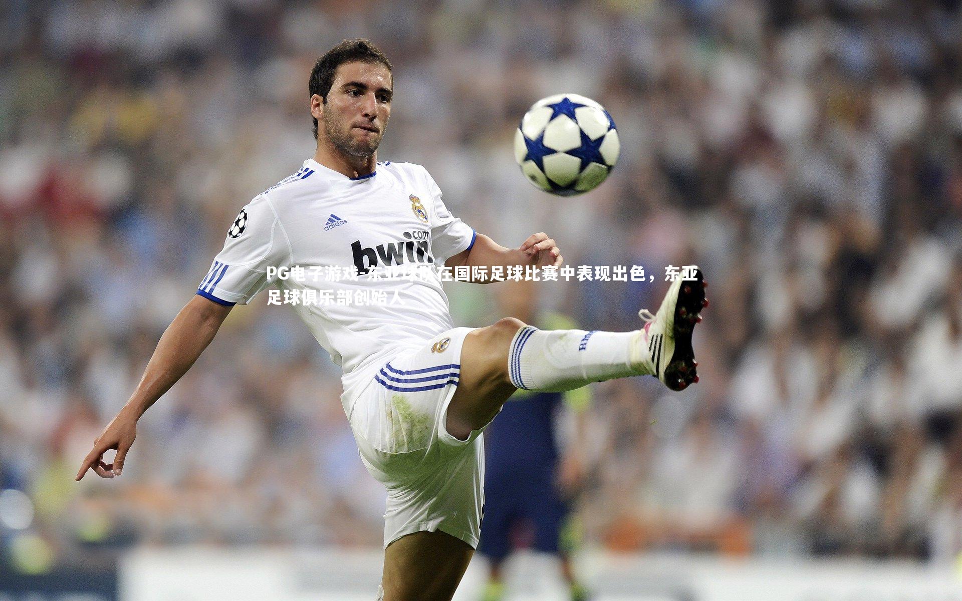 东亚球队在国际足球比赛中表现出色，东亚足球俱乐部创始人