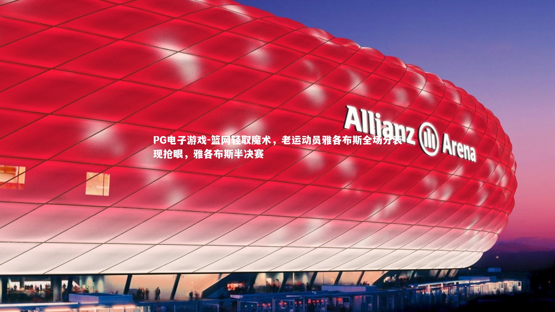 篮网轻取魔术，老运动员雅各布斯全场分表现抢眼，雅各布斯半决赛