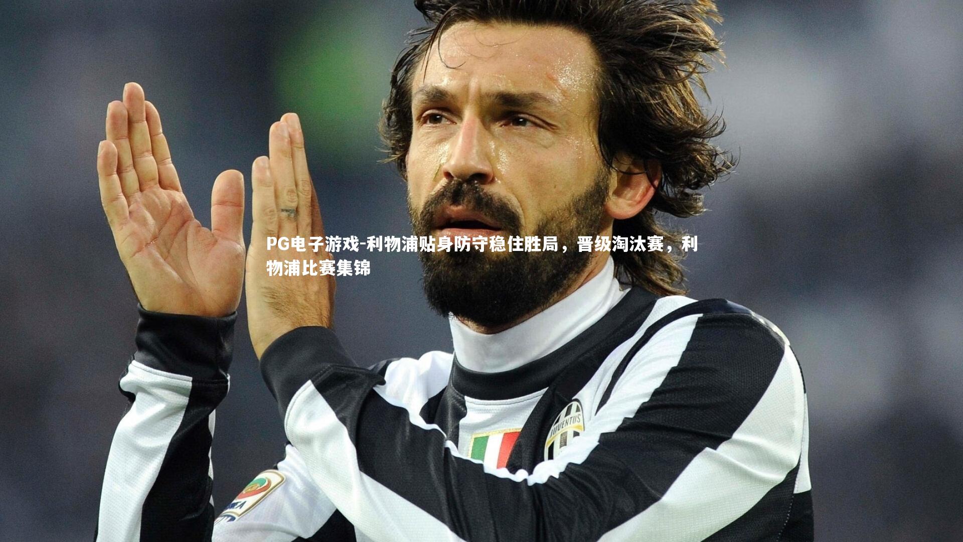 利物浦贴身防守稳住胜局，晋级淘汰赛，利物浦比赛集锦