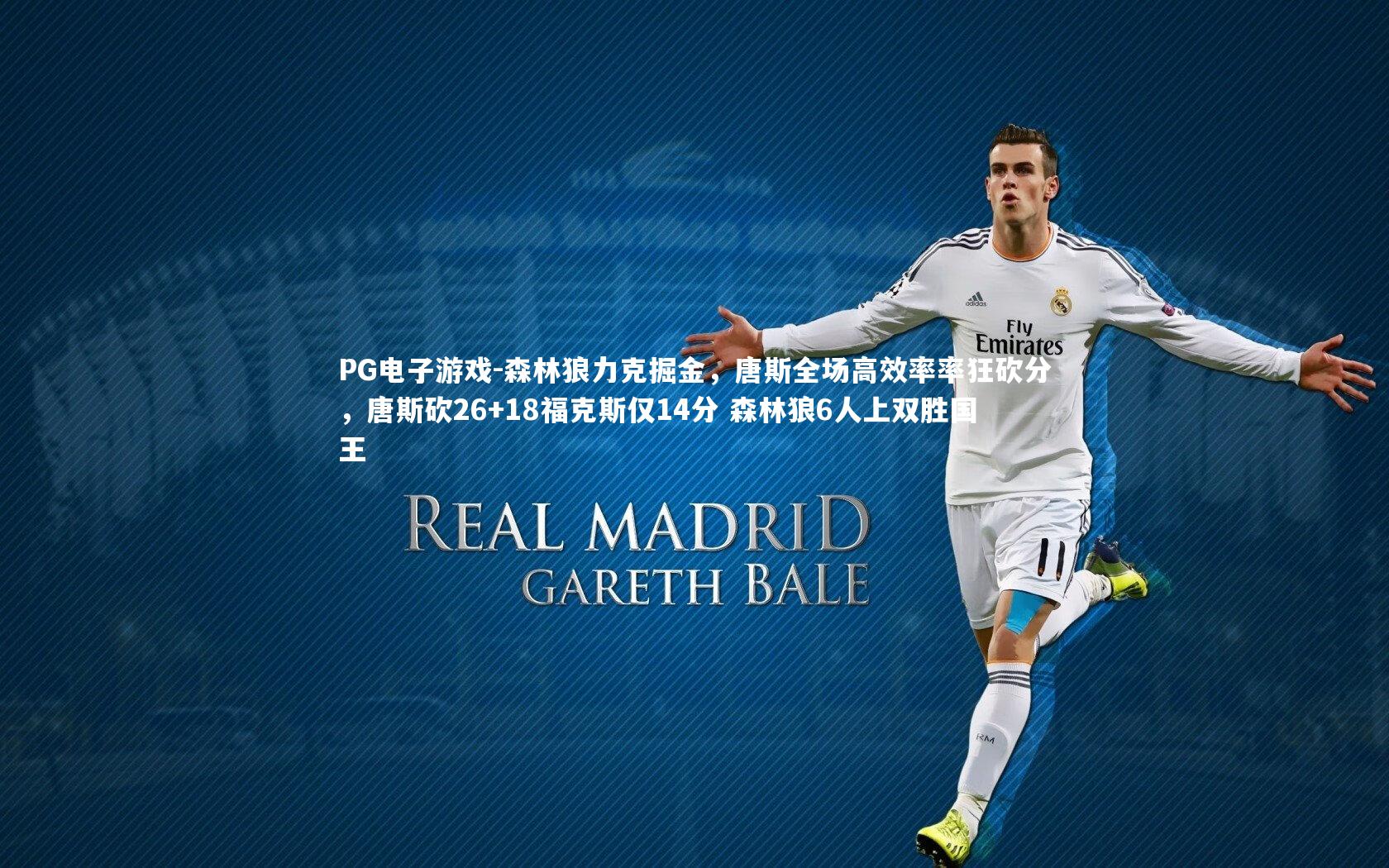 PG电子游戏-森林狼力克掘金，唐斯全场高效率率狂砍分，唐斯砍26+18福克斯仅14分 森林狼6人上双胜国王