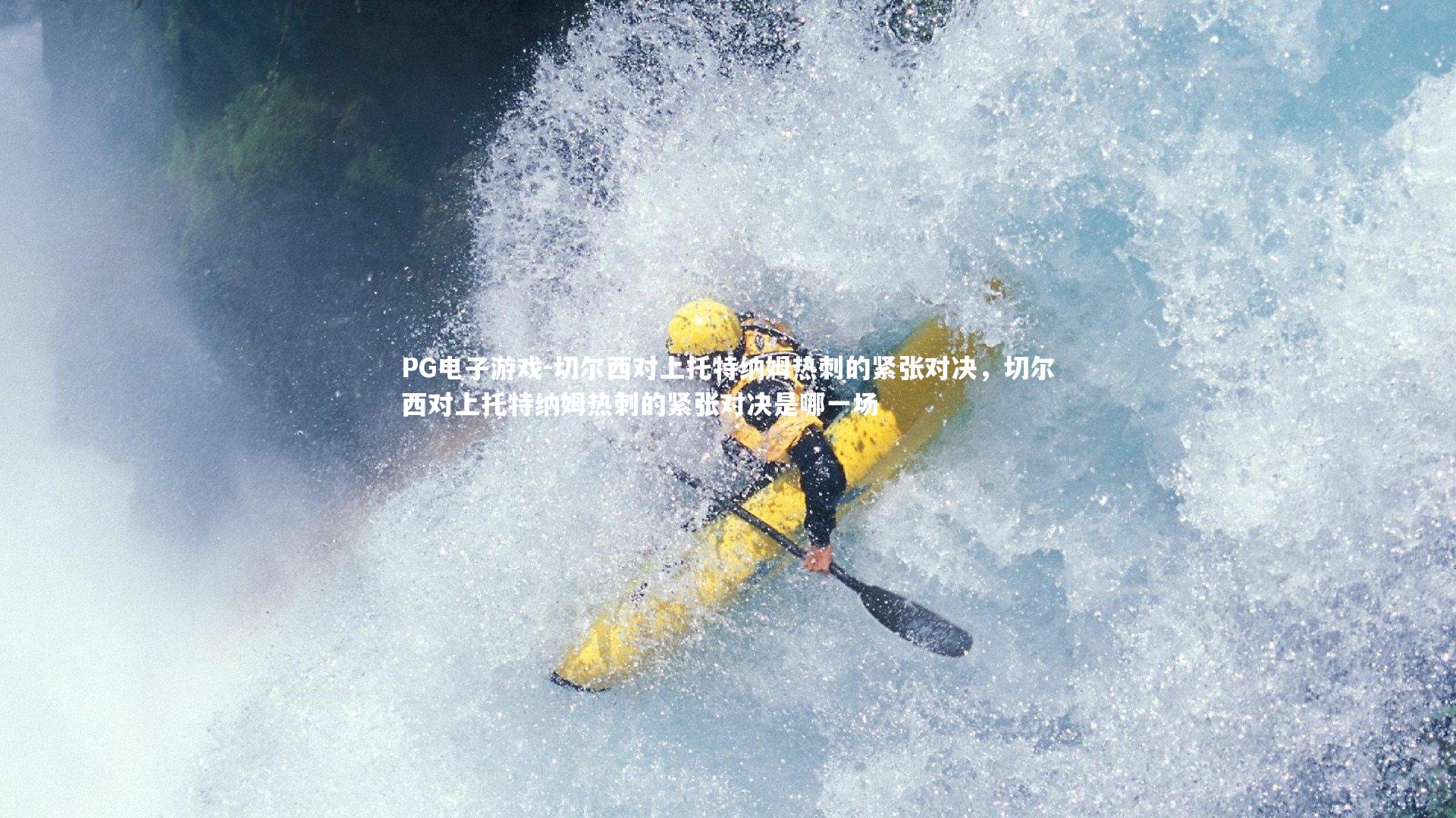 切尔西对上托特纳姆热刺的紧张对决，切尔西对上托特纳姆热刺的紧张对决是哪一场