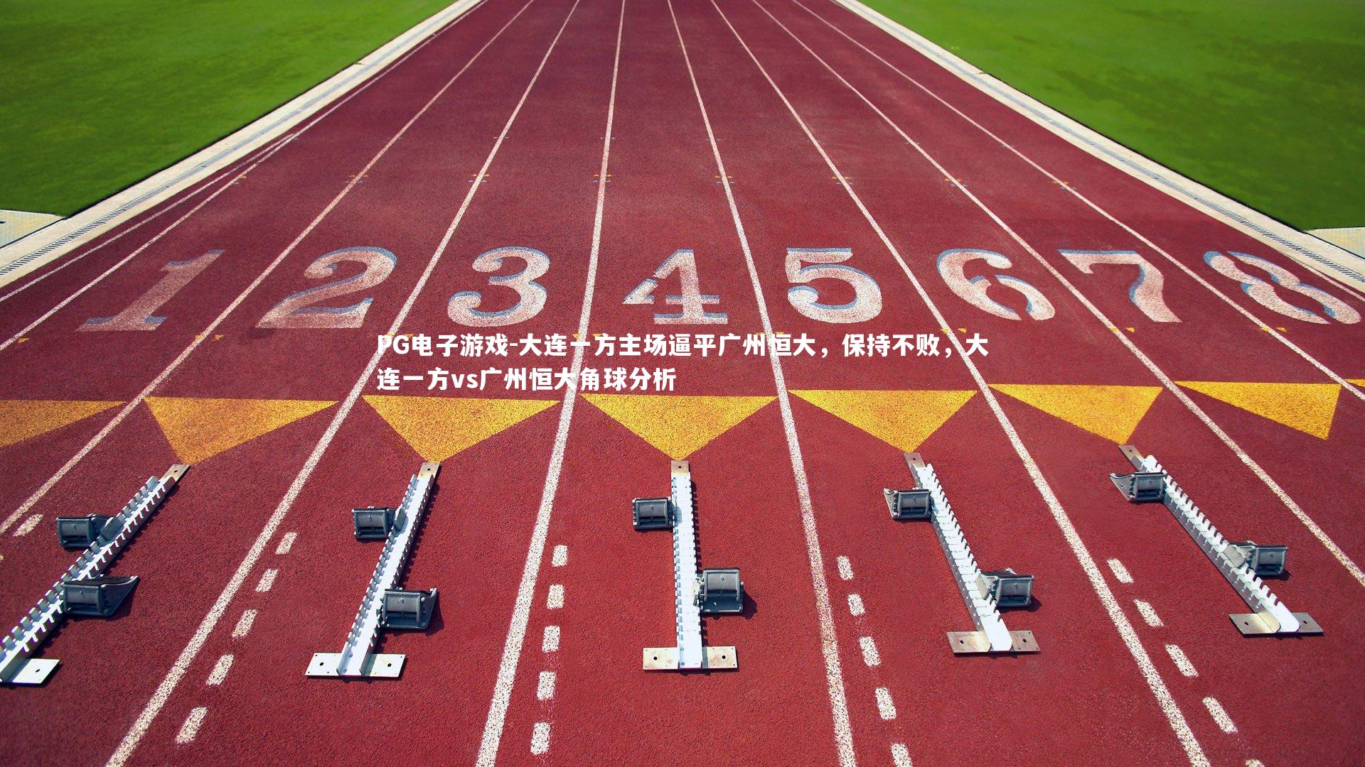 大连一方主场逼平广州恒大，保持不败，大连一方vs广州恒大角球分析