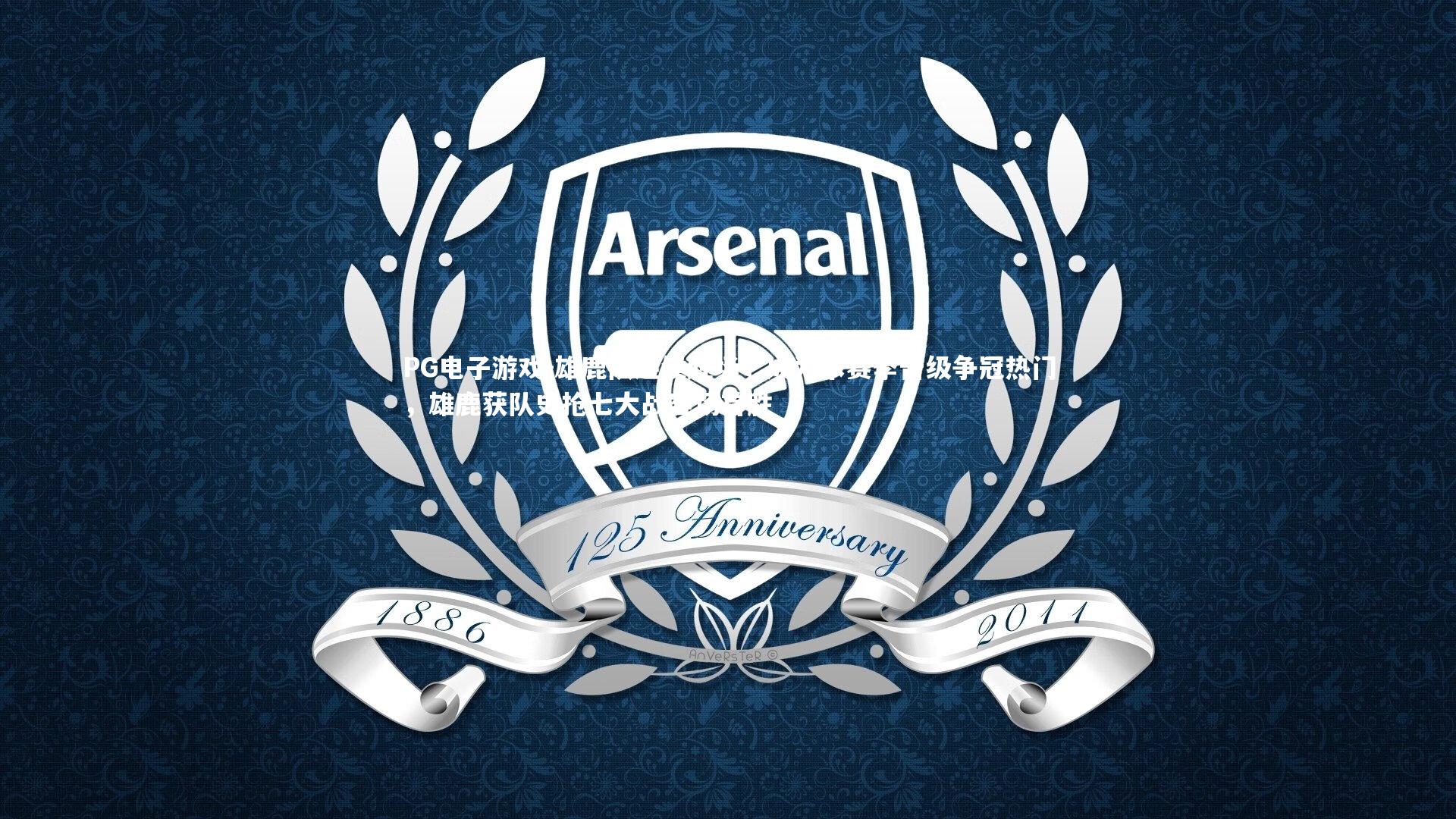 雄鹿队连续胜场，成为本赛季晋级争冠热门，雄鹿获队史抢七大战客场首胜