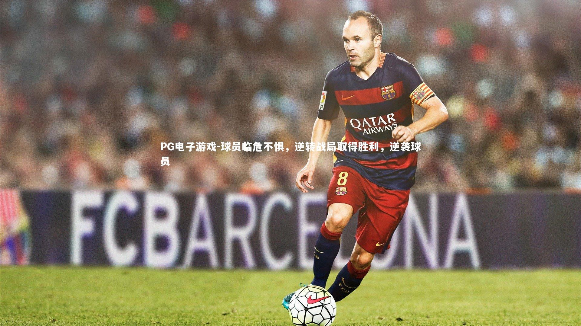 球员临危不惧，逆转战局取得胜利，逆袭球员