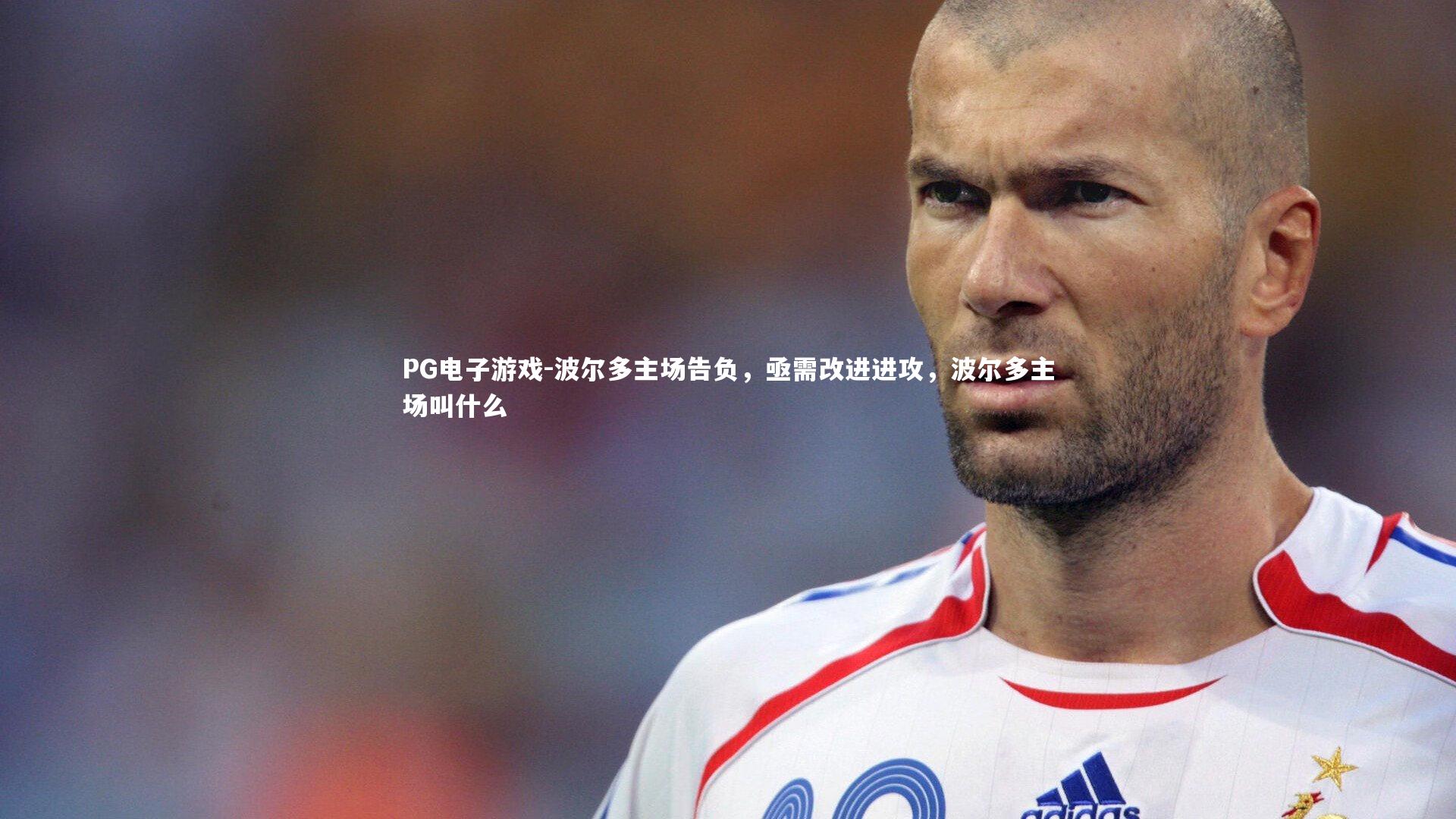PG电子游戏-波尔多主场告负，亟需改进进攻，波尔多主场叫什么
