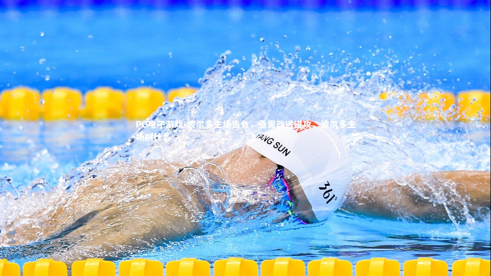 波尔多主场告负，亟需改进进攻，波尔多主场叫什么