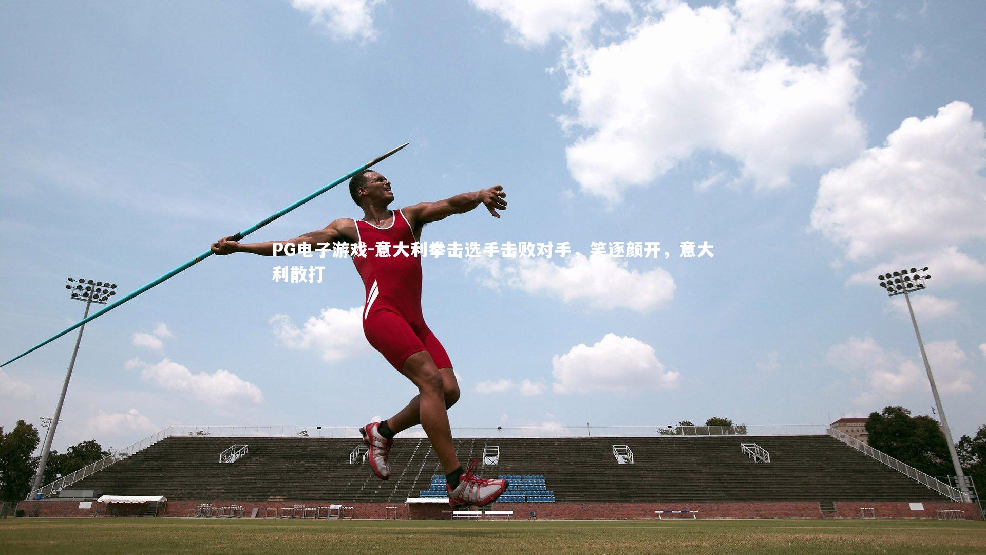 PG电子游戏-意大利拳击选手击败对手，笑逐颜开，意大利散打