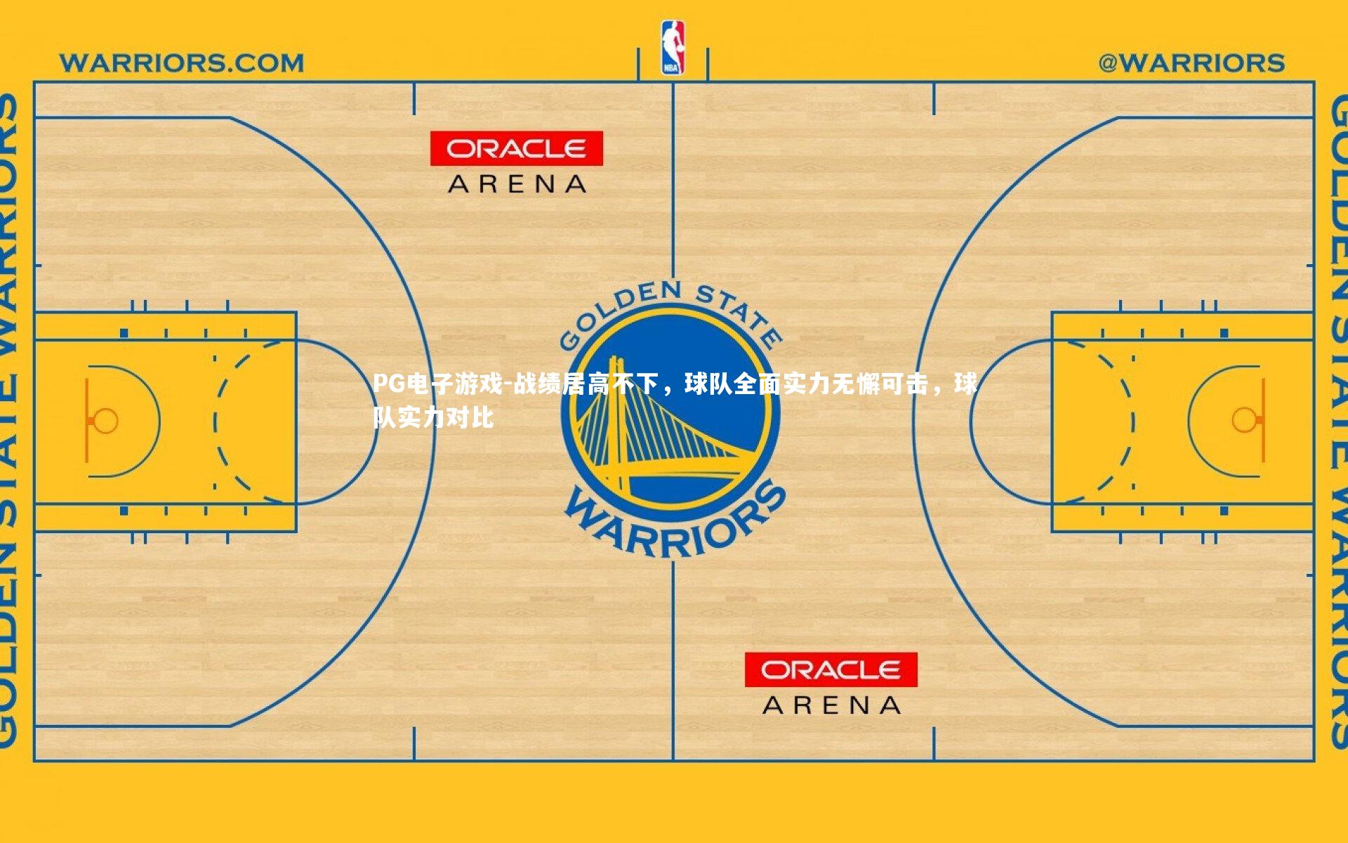 战绩居高不下，球队全面实力无懈可击，球队实力对比