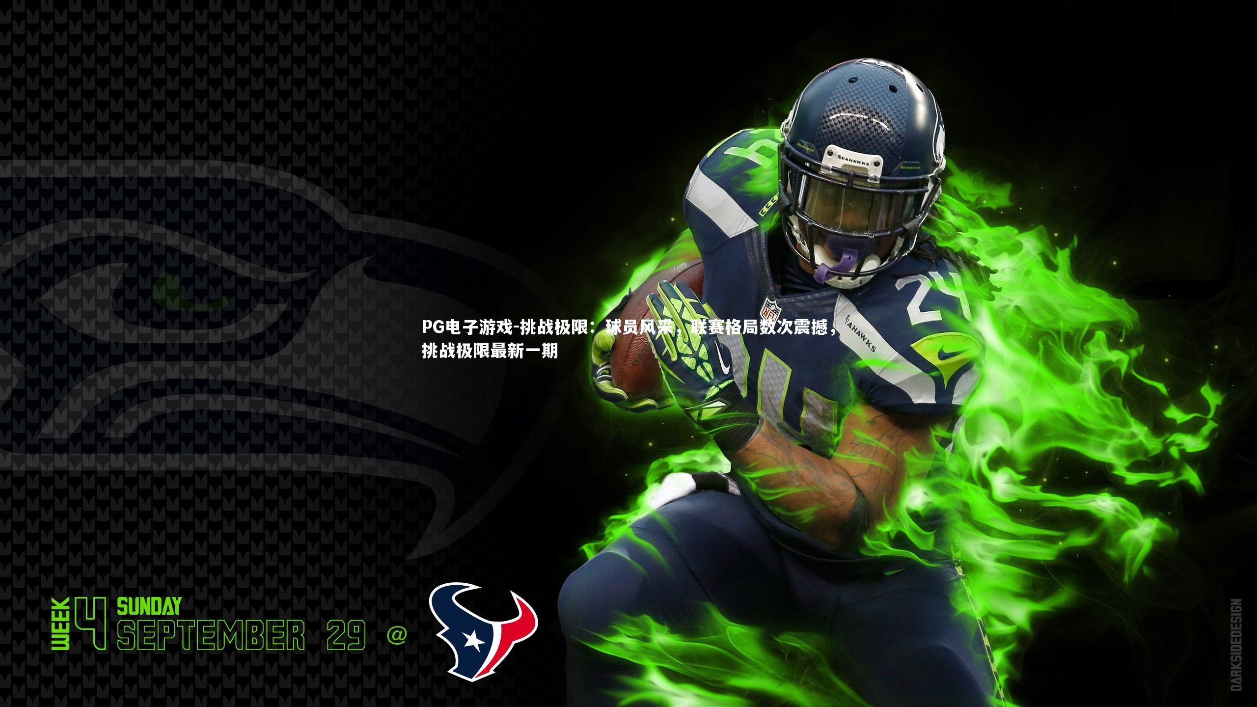 挑战极限：球员风采，联赛格局数次震撼，挑战极限最新一期