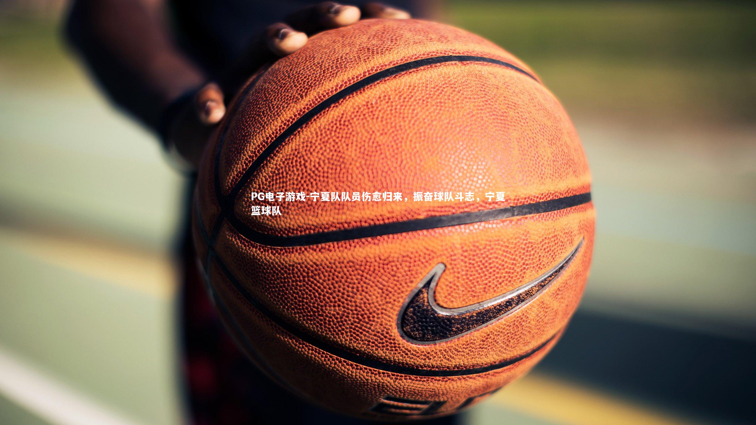 宁夏队队员伤愈归来，振奋球队斗志，宁夏篮球队