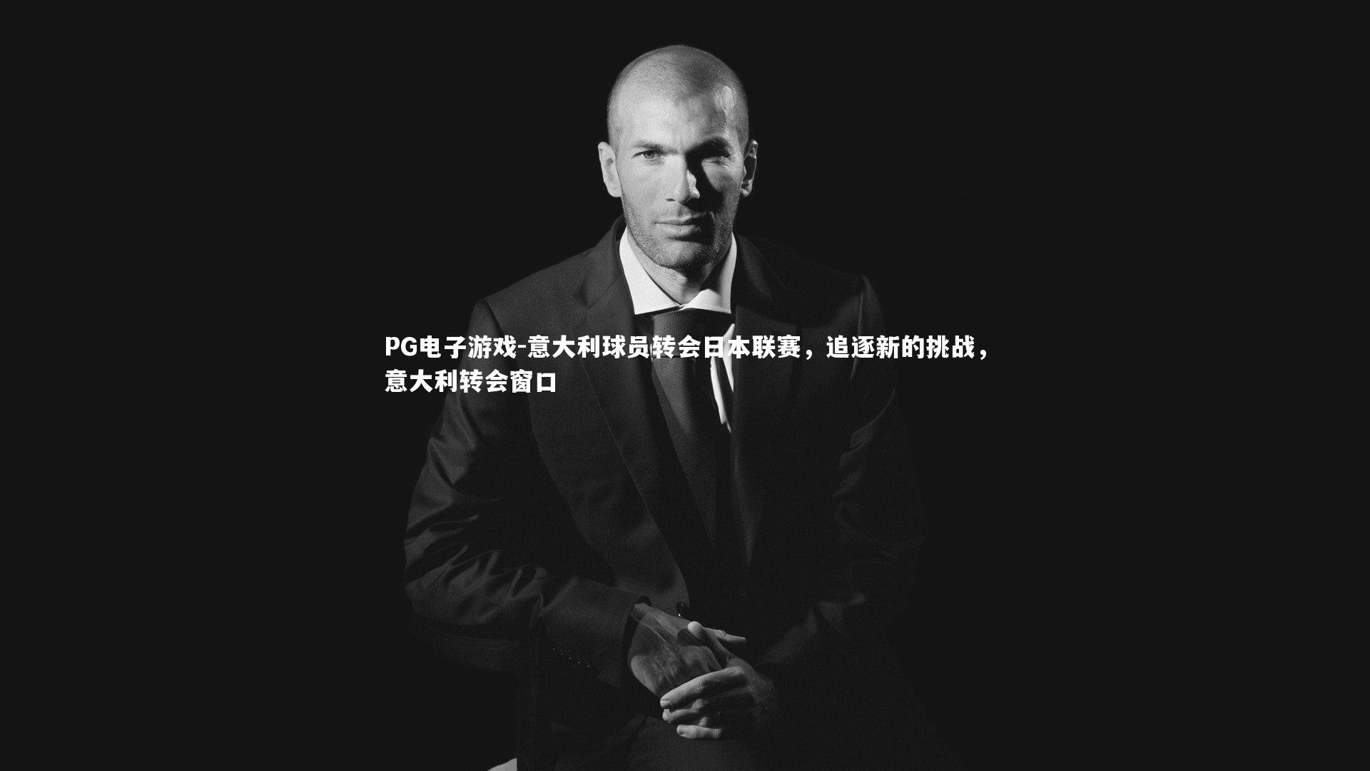 意大利球员转会日本联赛，追逐新的挑战，意大利转会窗口