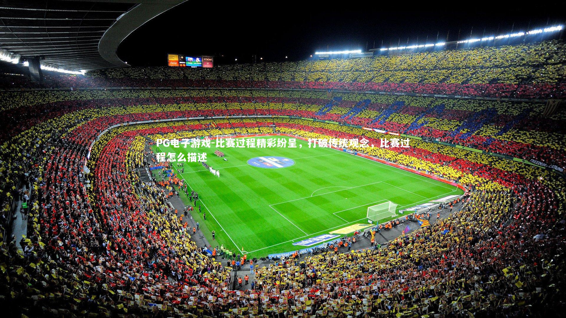 PG电子游戏-比赛过程精彩纷呈，打破传统观念，比赛过程怎么描述