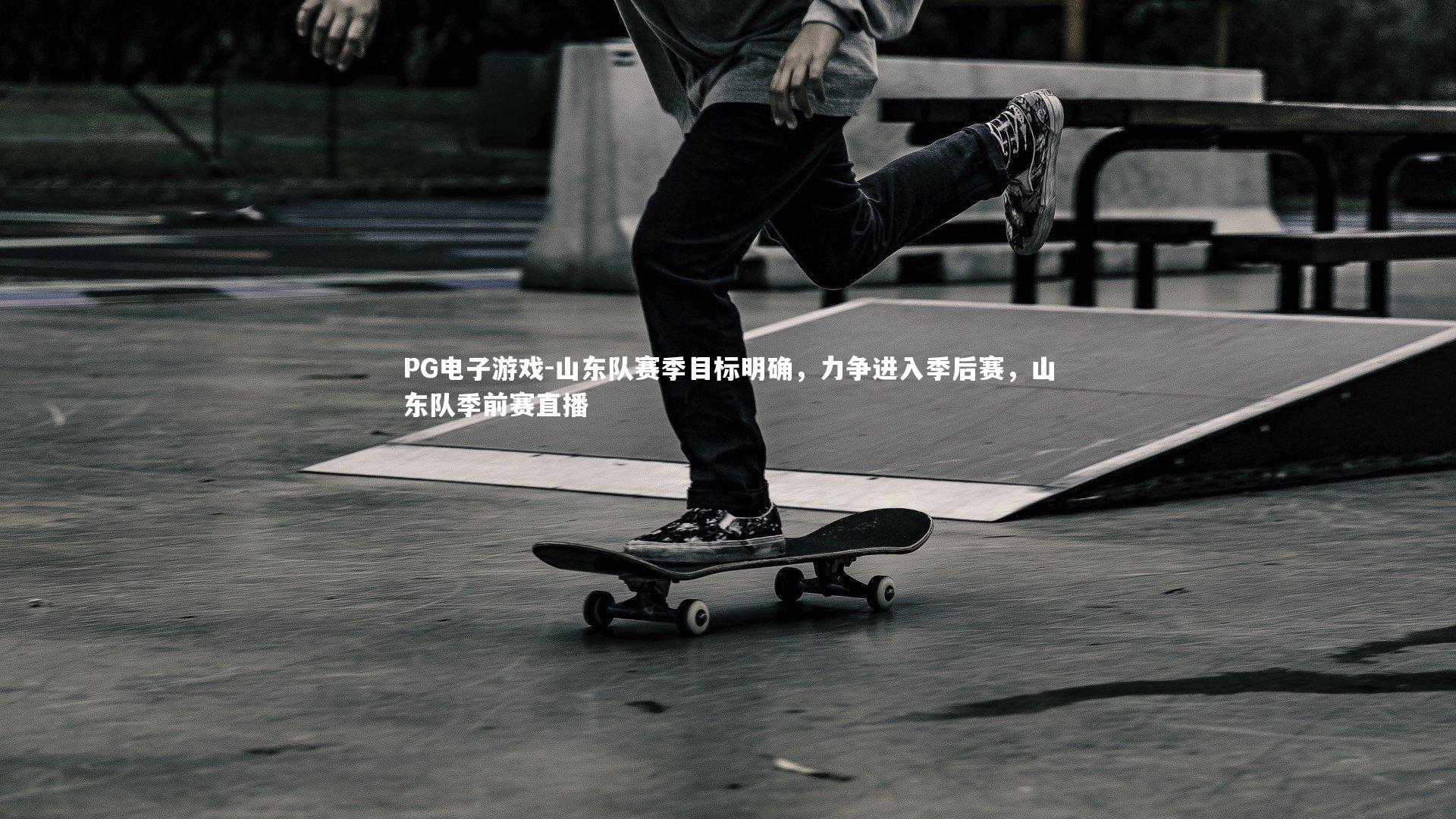 山东队赛季目标明确，力争进入季后赛，山东队季前赛直播