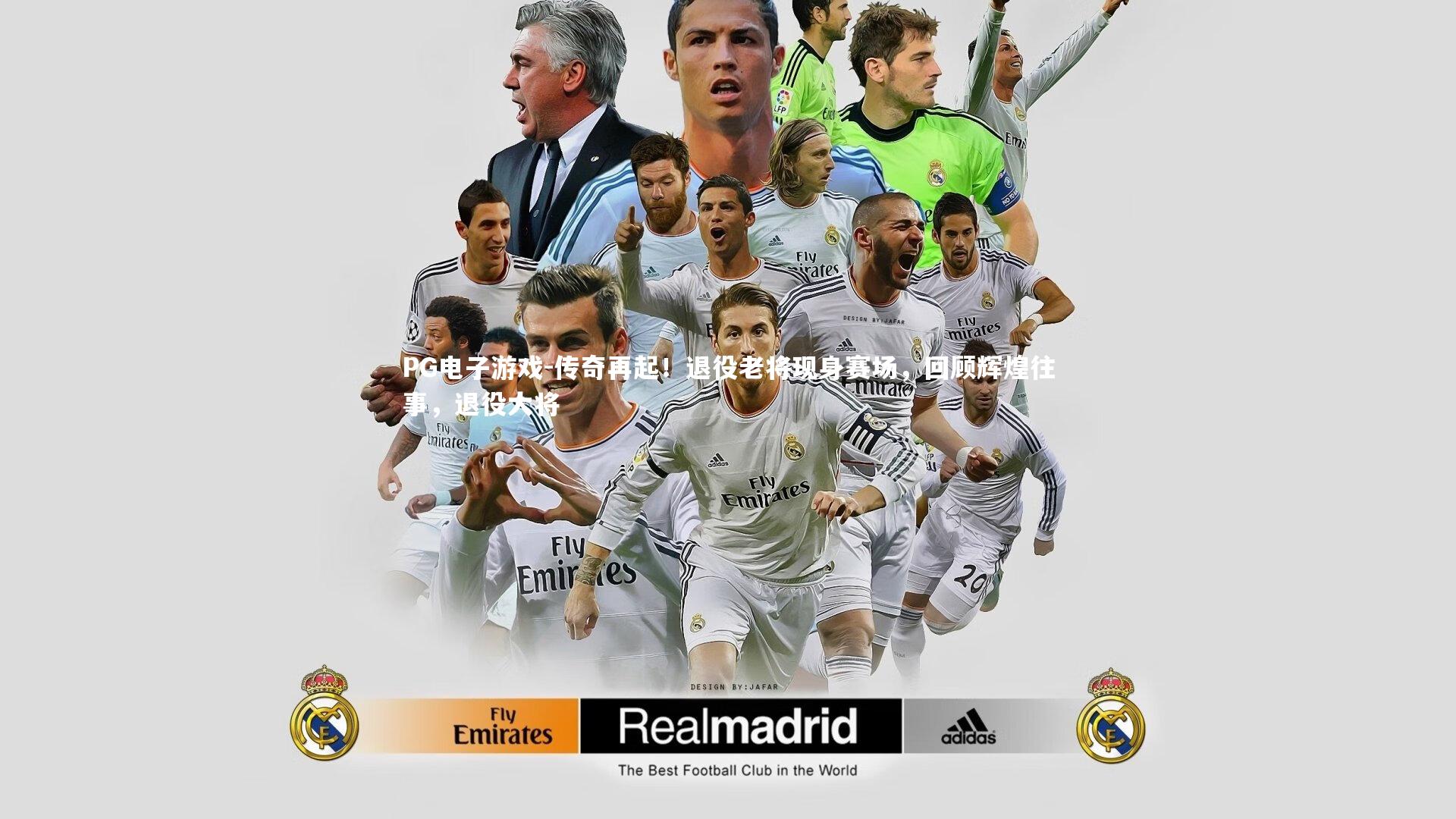 PG电子游戏-传奇再起！退役老将现身赛场，回顾辉煌往事，退役大将