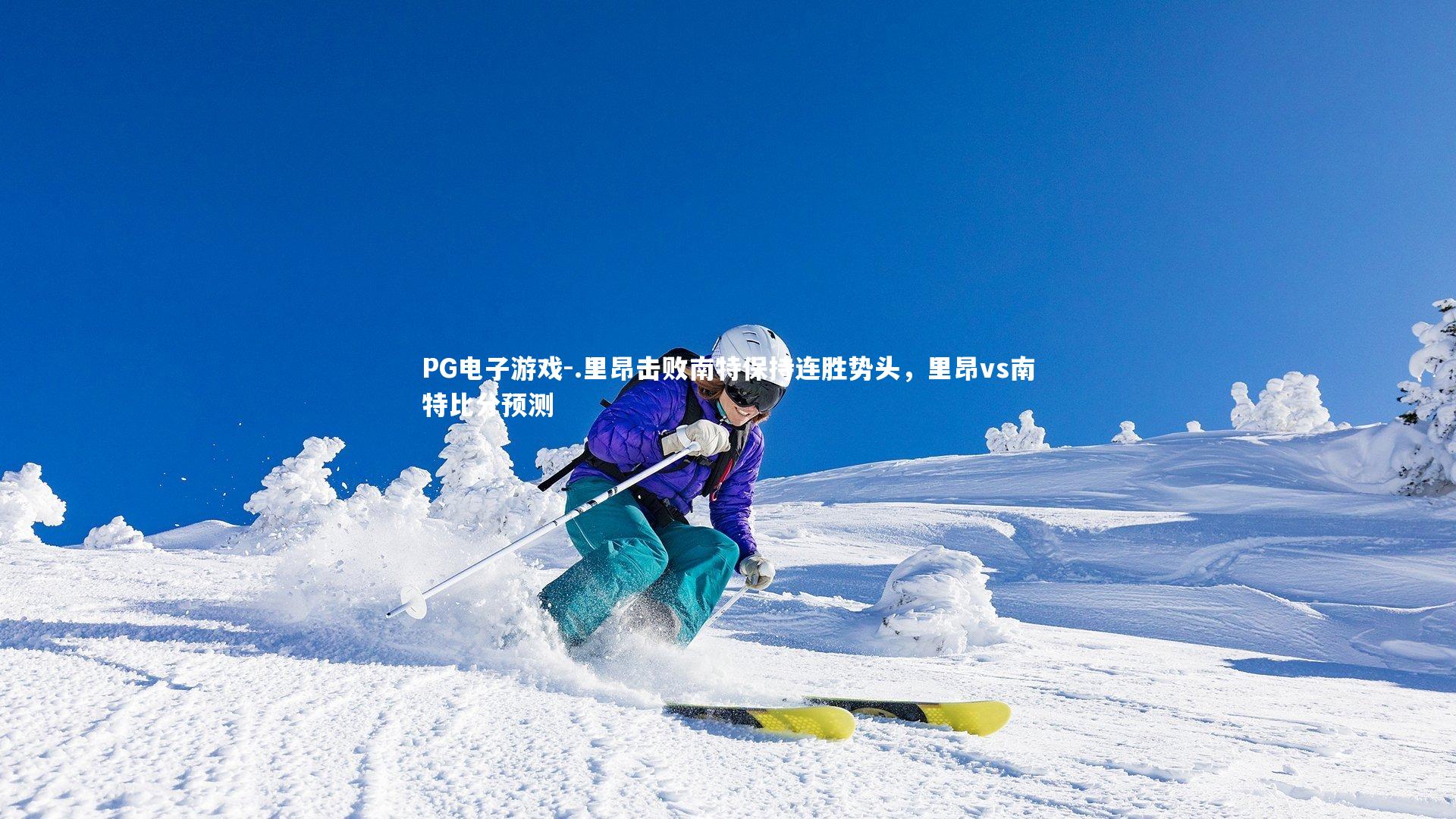 .里昂击败南特保持连胜势头，里昂vs南特比分预测