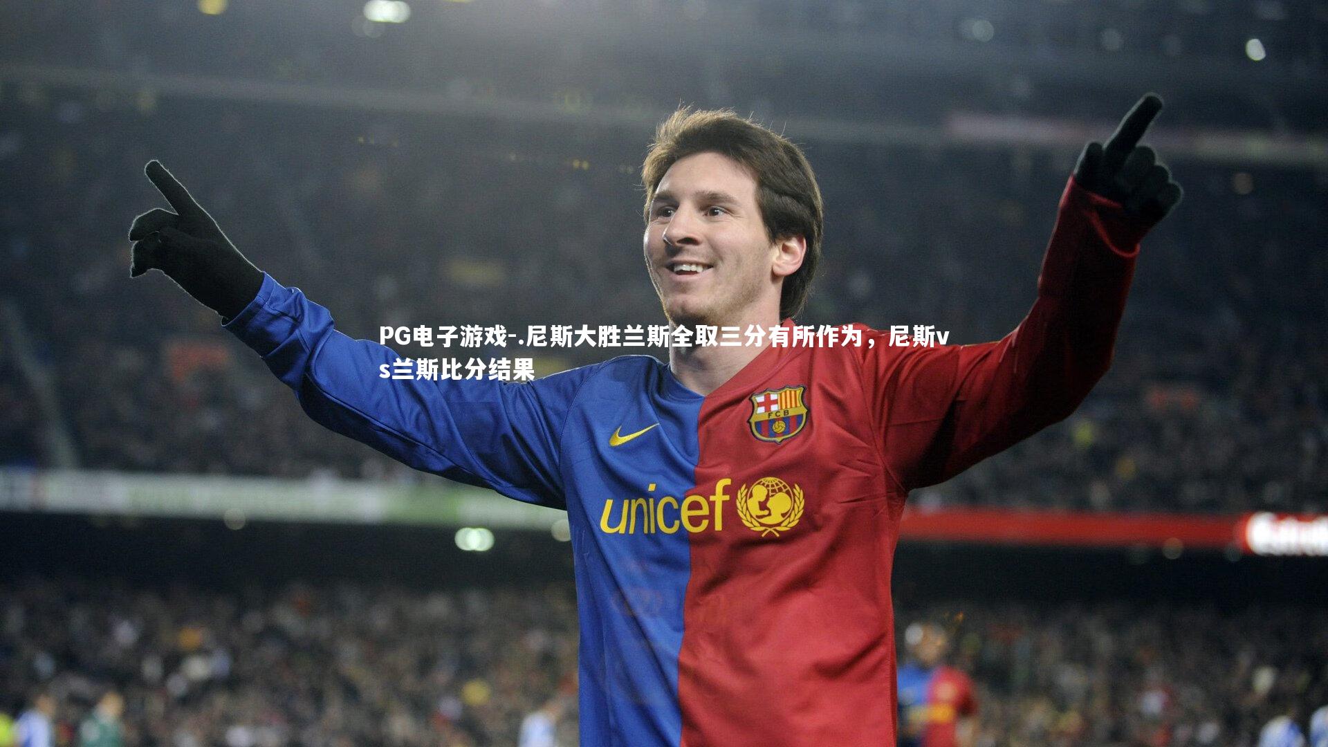 PG电子游戏-.尼斯大胜兰斯全取三分有所作为，尼斯vs兰斯比分结果