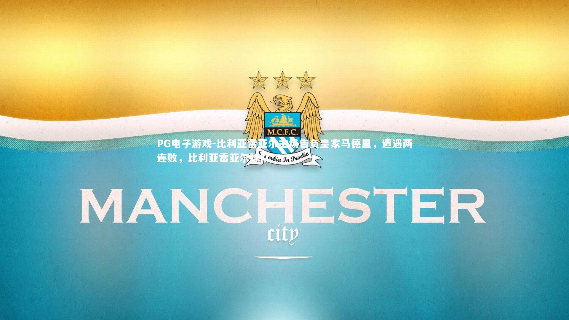 PG电子游戏-比利亚雷亚尔主场告负皇家马德里，遭遇两连败，比利亚雷亚尔球队