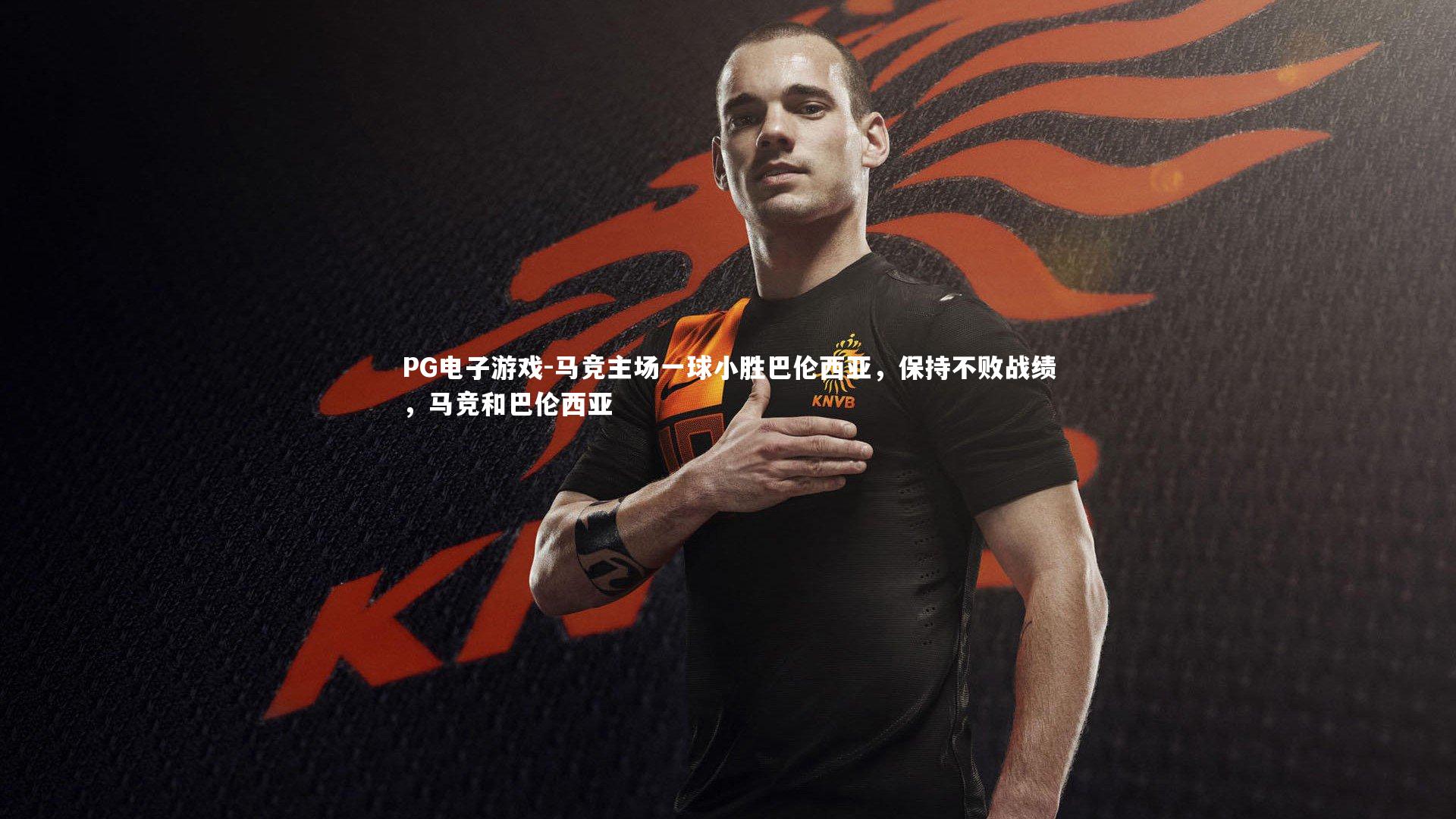 PG电子游戏-马竞主场一球小胜巴伦西亚，保持不败战绩，马竞和巴伦西亚