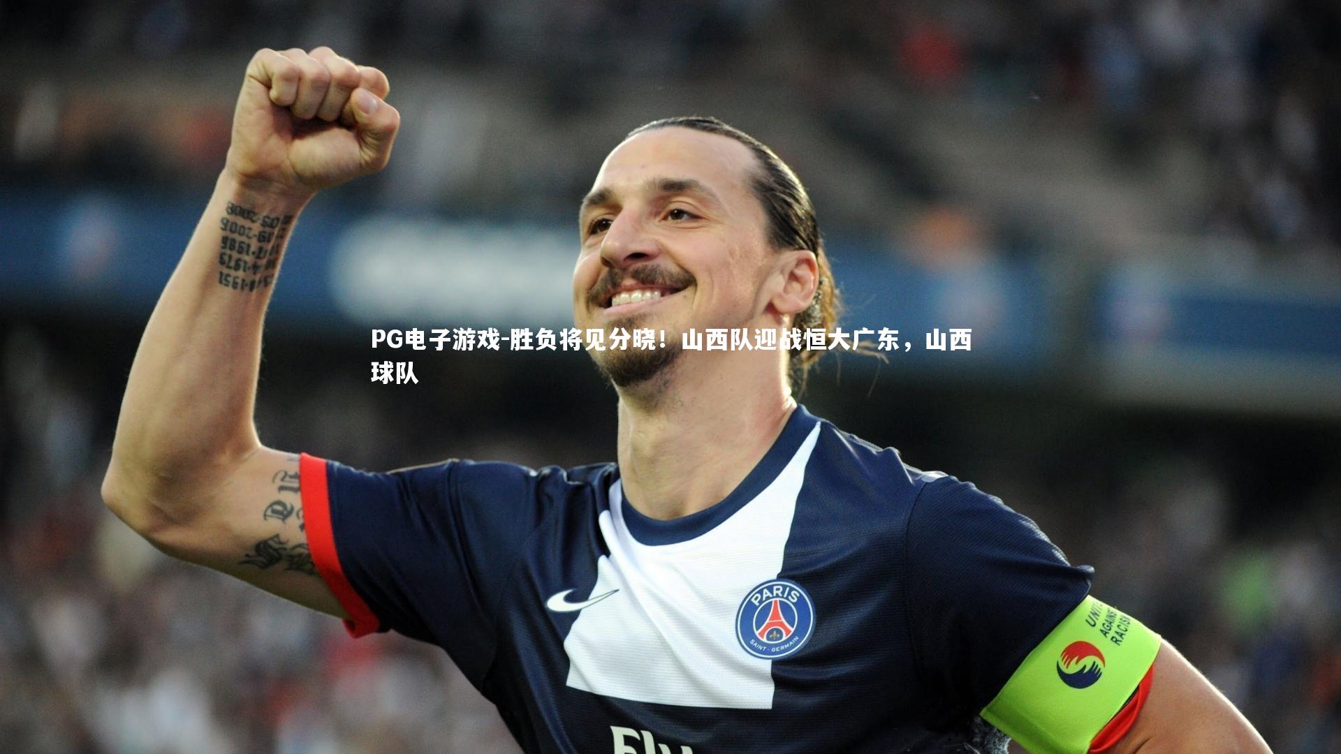 PG电子游戏-胜负将见分晓！山西队迎战恒大广东，山西球队