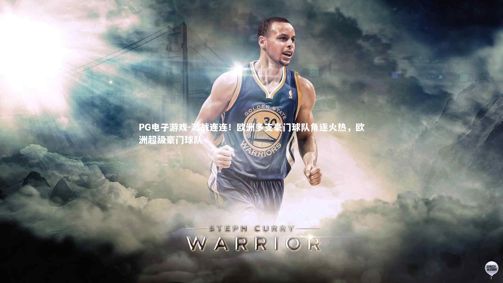 激战连连！欧洲多支豪门球队角逐火热，欧洲超级豪门球队