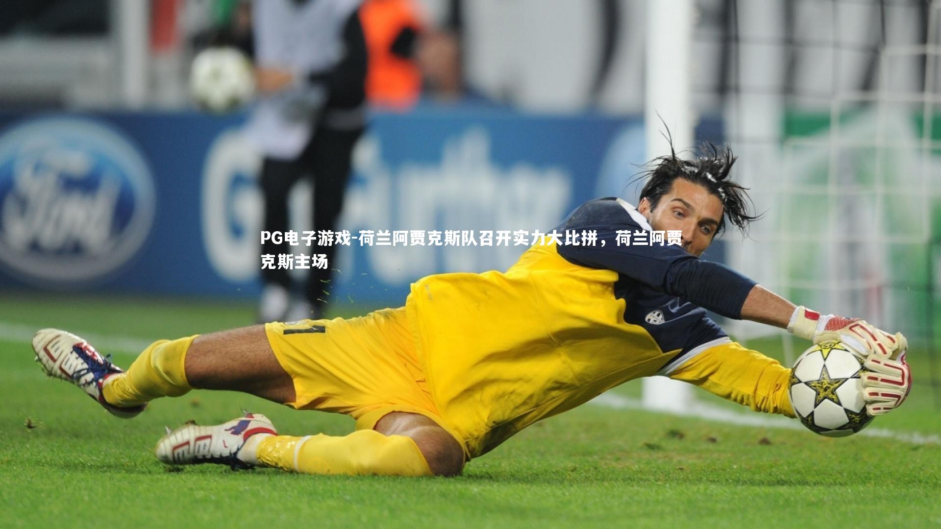 PG电子游戏-荷兰阿贾克斯队召开实力大比拼，荷兰阿贾克斯主场