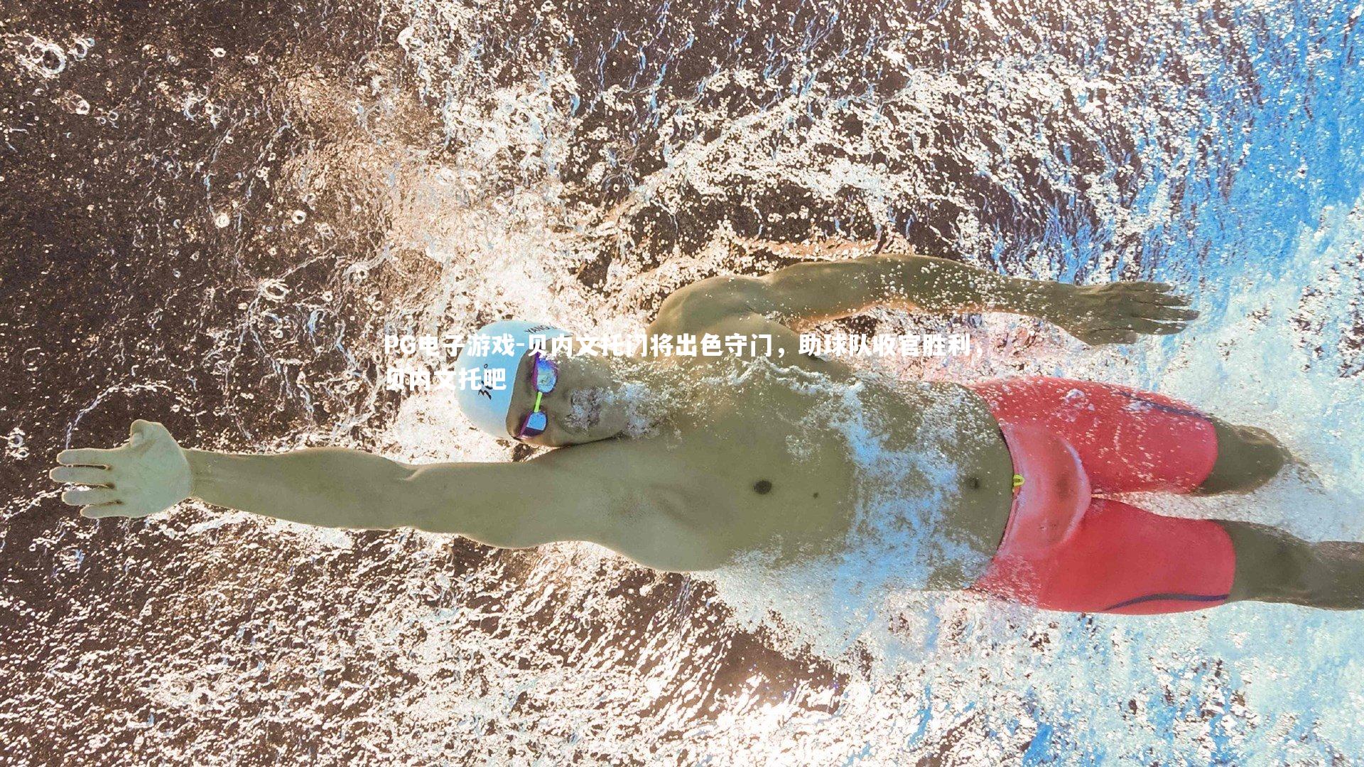 贝内文托门将出色守门，助球队收官胜利，贝内文托吧